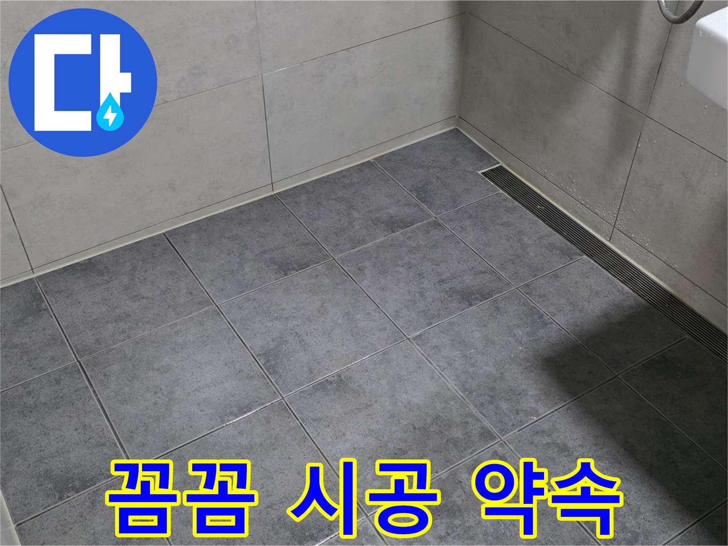 노원구 중계동 욕실 누수 - 꼼꼼한 점검과 확실한 시공을 약속드립니다