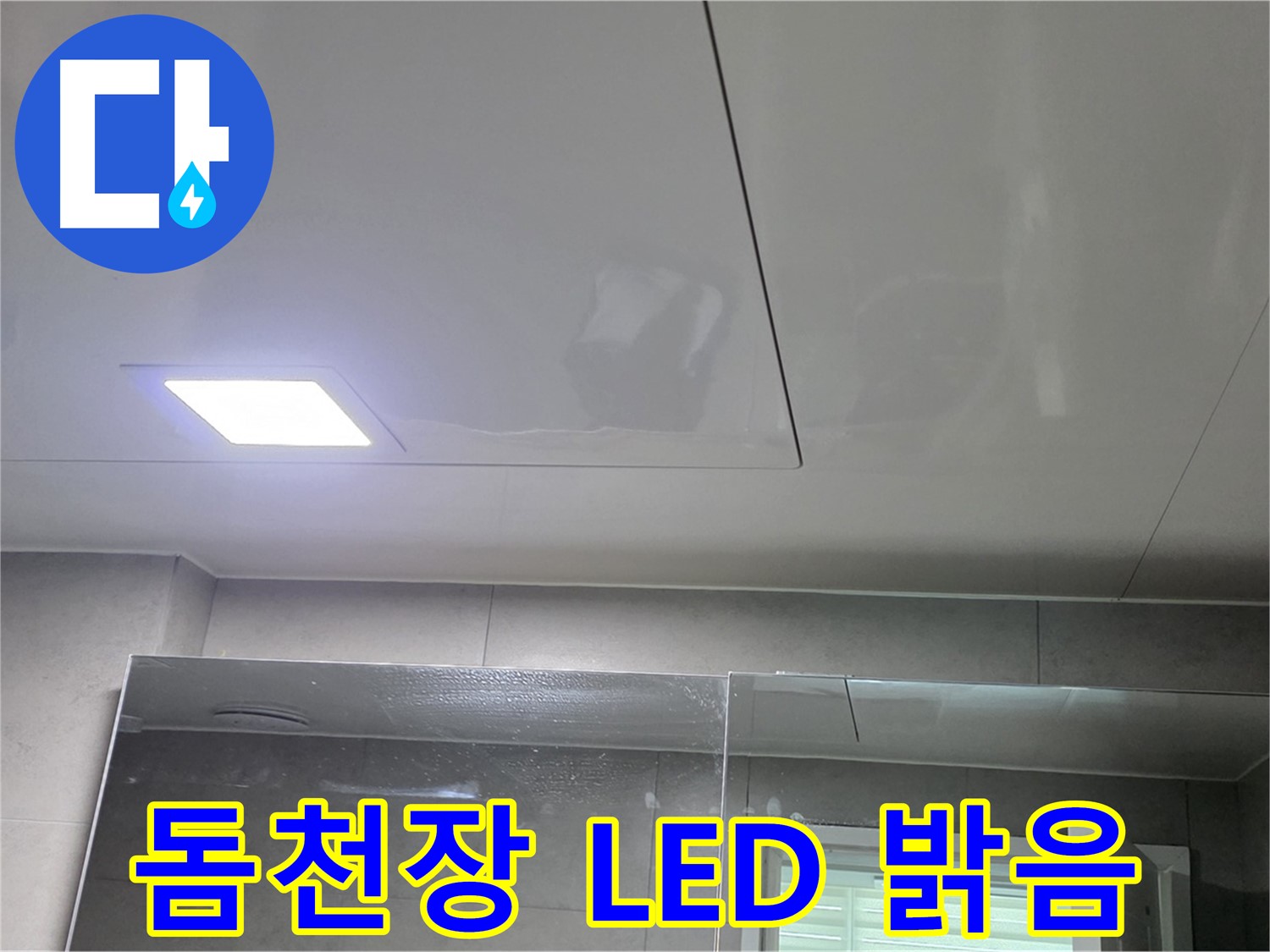 노원구 중계동 욕실 돔 천장 시공 - LED 조명으로 습기 걱정 없이 밝게