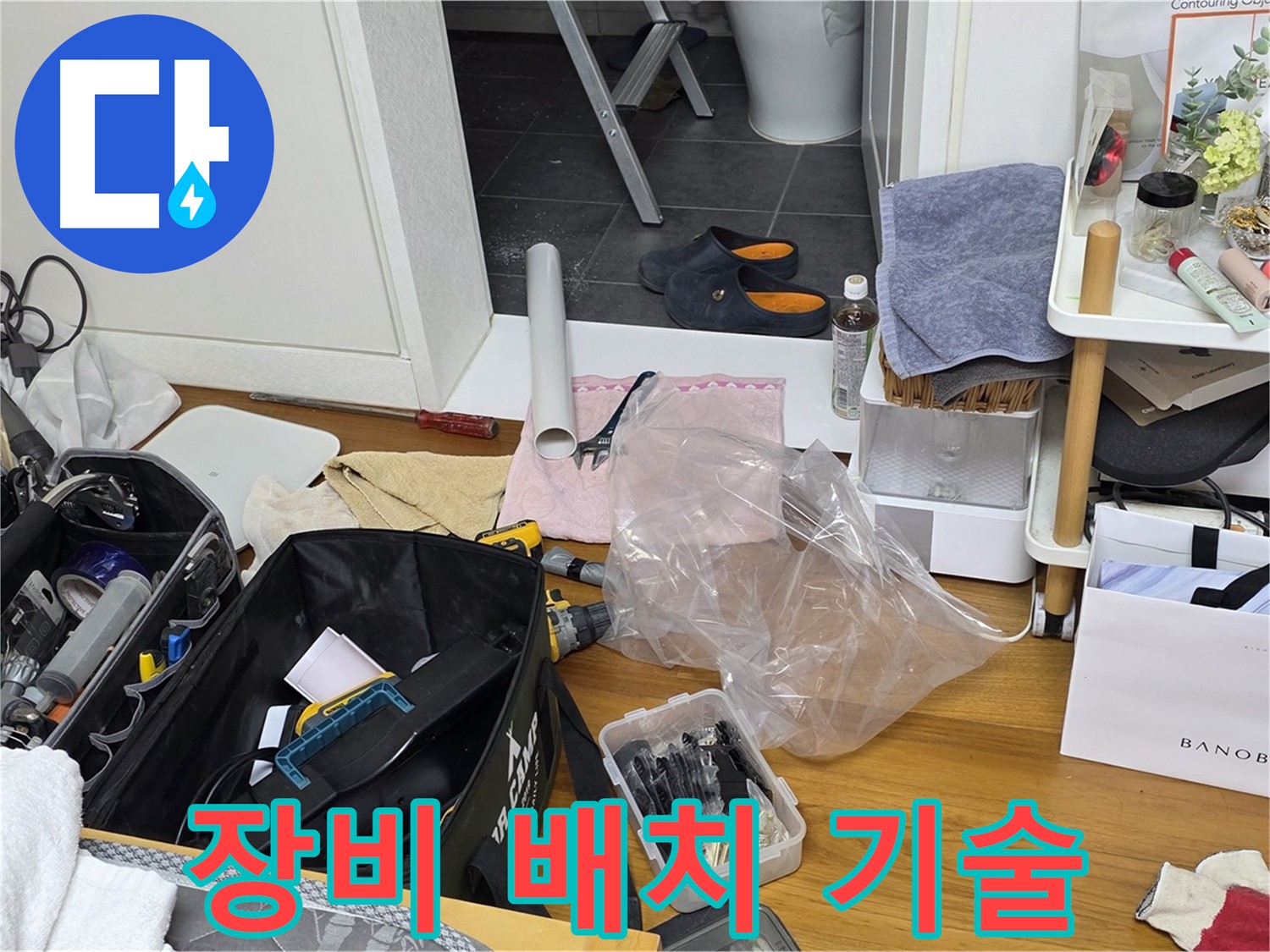 노원구 중계본동 라이프청구신동아 아파트 누수 - 전문가의 효율적인 장비 배치 기술입니다.