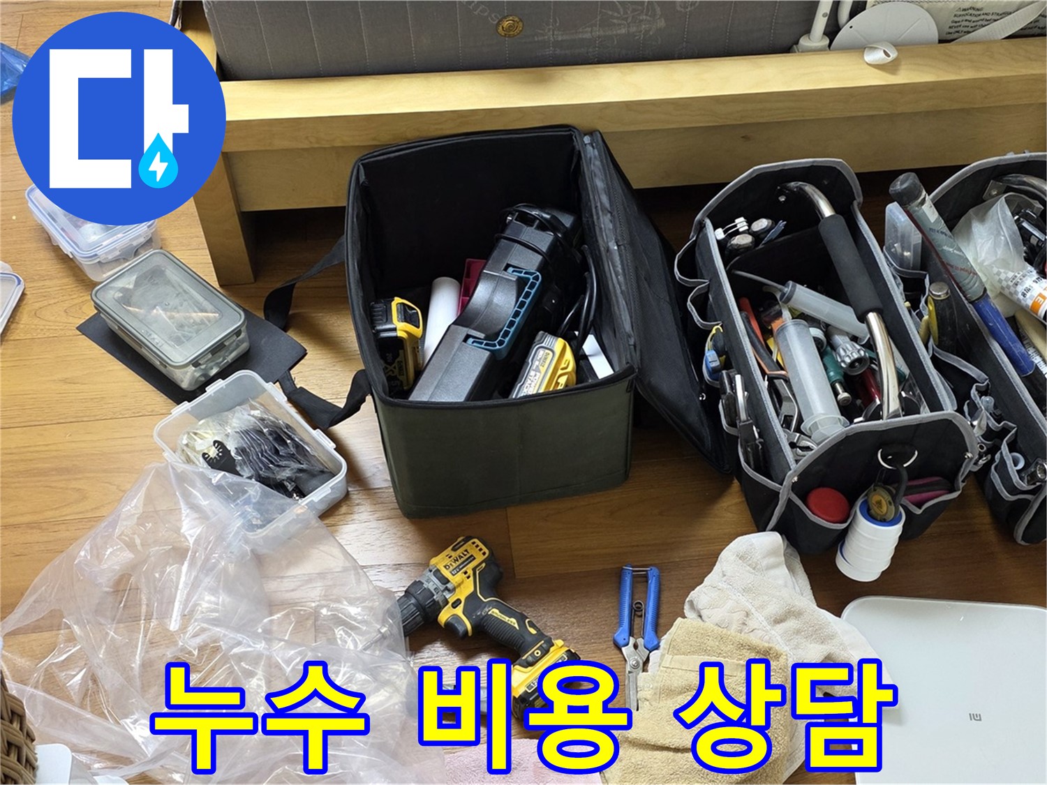 누수 문제 해결을 위한 비용 상담을 진행하고 있습니다 - 합리적인 가격으로 최고의 서비스를 제공합니다.