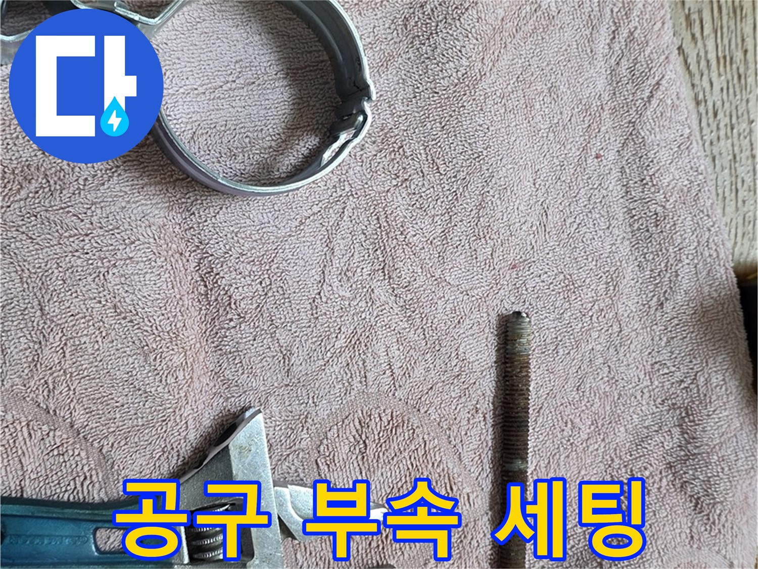 누수 해결을 위한 공구와 부속 완벽 세팅 완료 - 이제 신속하고 정확하게 누수를 해결하겠습니다.