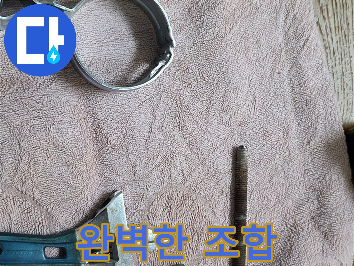 누수 해결을 위한 완벽한 조합 - 문제 부속과 필요한 공구들.