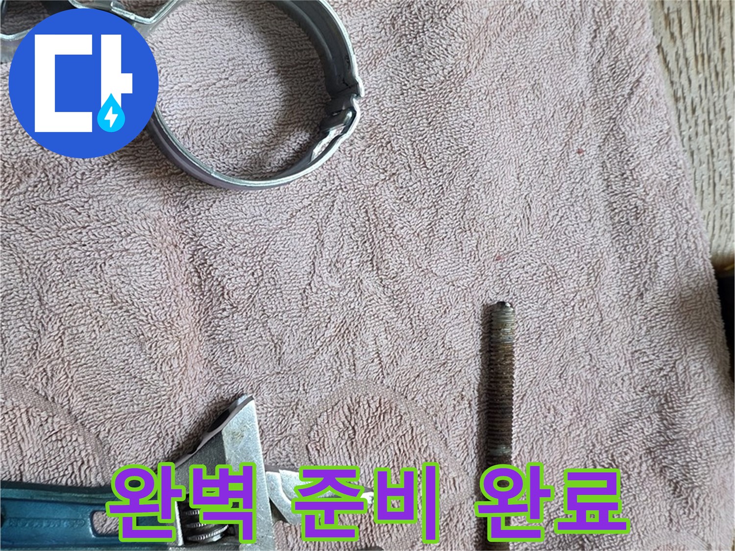 누수 해결을 위한 완벽한 준비 상태 - 공구와 부속 모두 준비 완료!