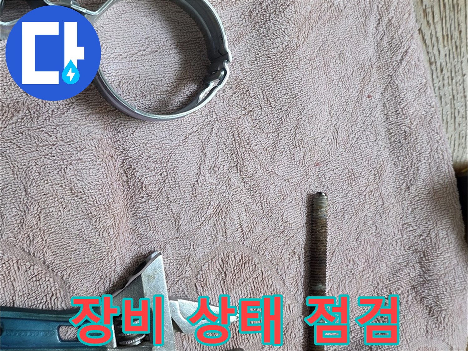 누수 해결을 위해 준비된 장비의 상태를 꼼꼼하게 점검합니다 - 안전하고 정확한 작업을 위한 필수 과정입니다.