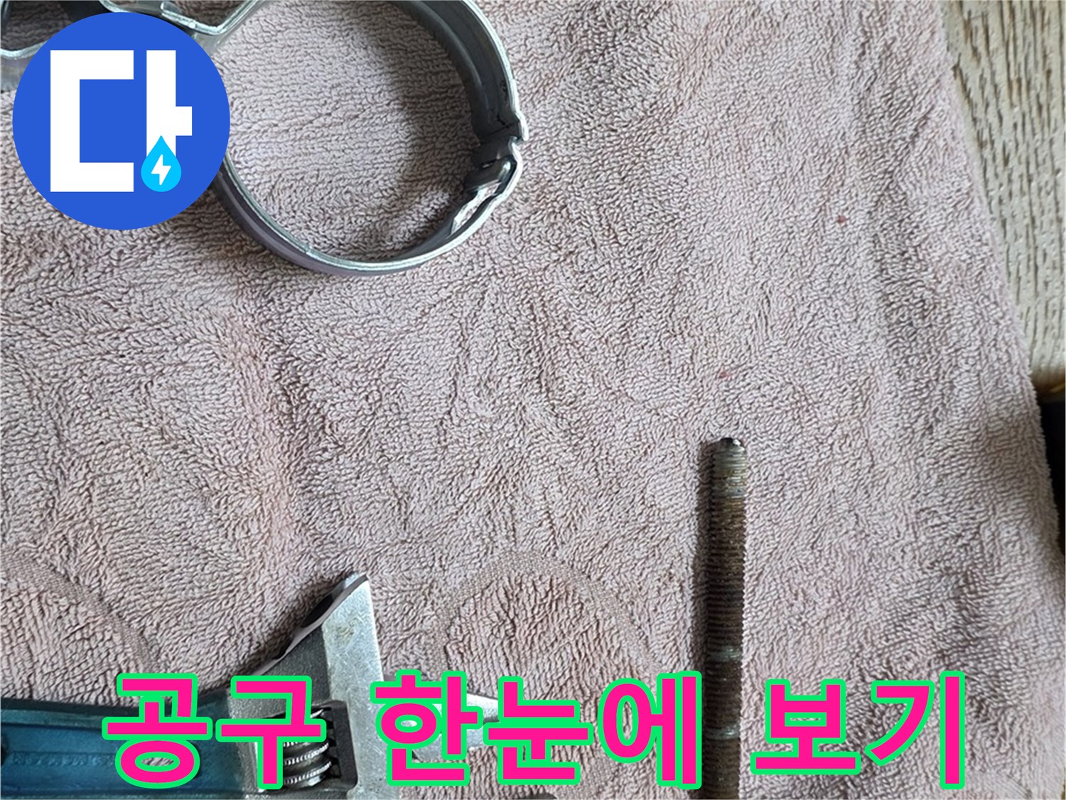 누수 해결을 위해 필요한 공구를 한자리에 모아두었습니다 - 효율적인 작업을 위한 정리정돈.