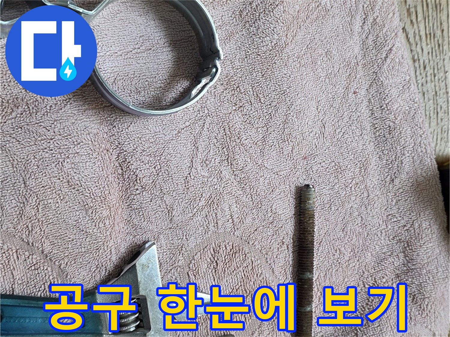 누수 해결을 위해 필요한 공구를 한자리에 모아두었습니다 - 효율적인 작업을 위한 정리정돈.