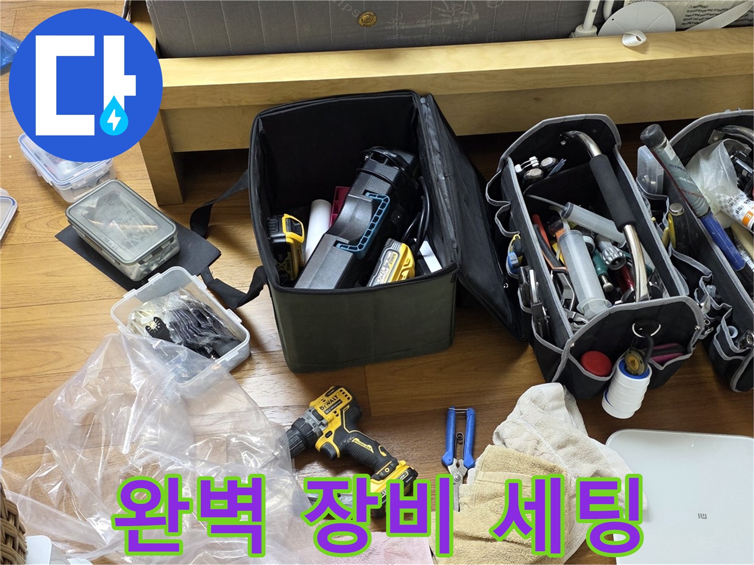 누수 해결을 위해 필요한 모든 장비가 준비되었습니다 - 이제 완벽하게 해결해 드릴 차례입니다.