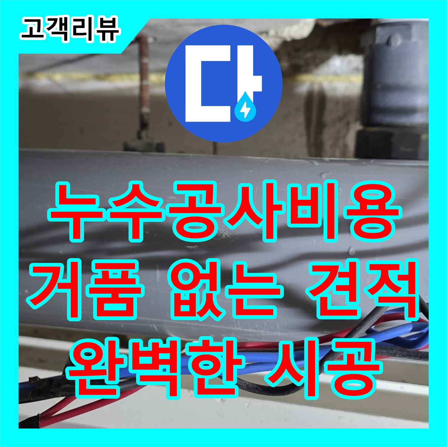 누수공사비용, 노원구, 거품 없는 견적, 완벽한 시공, 합리적인 누수 공사 비용