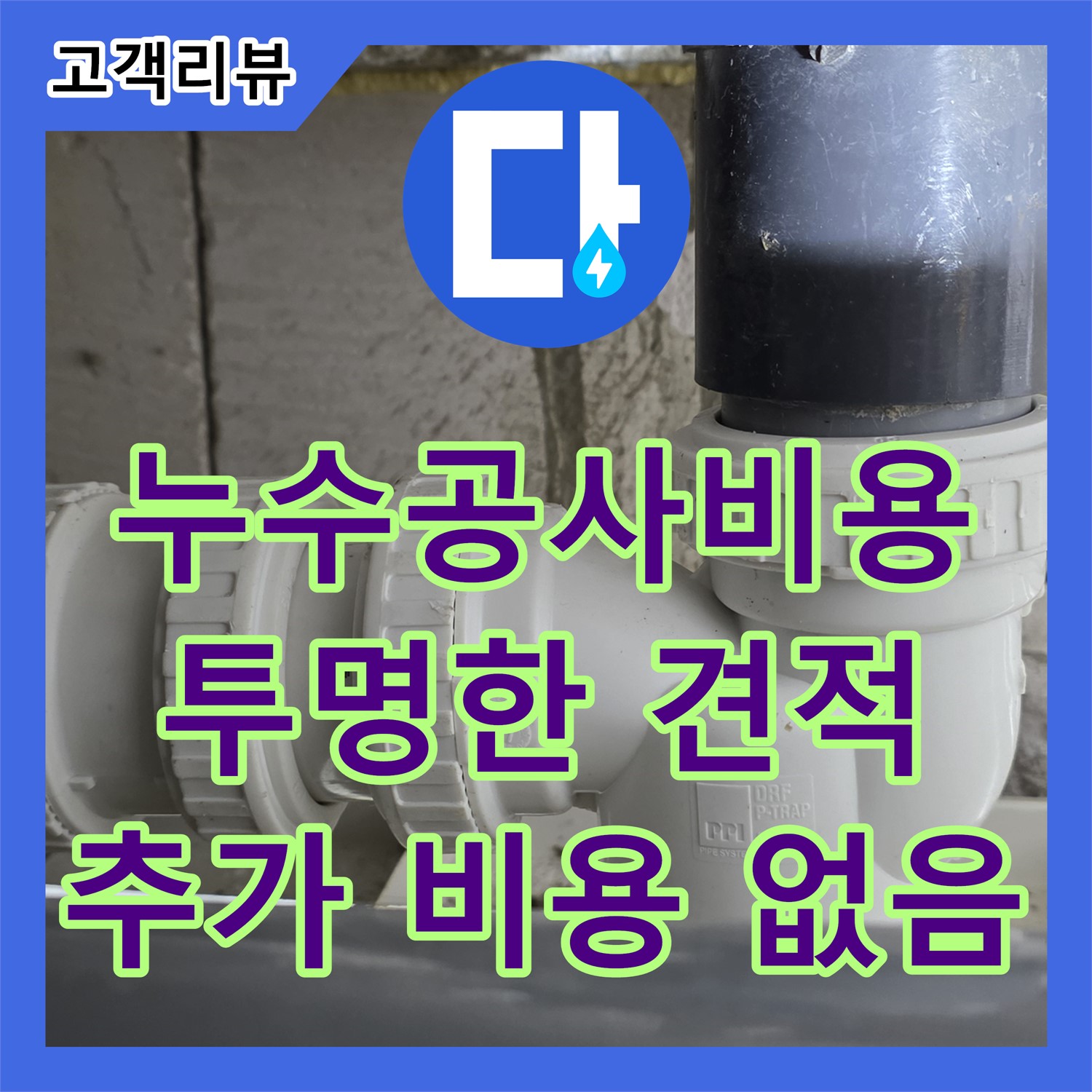 누수공사비용, 노원구, 투명한 견적, 추가 비용 절대 없음, 합리적인 누수 공사