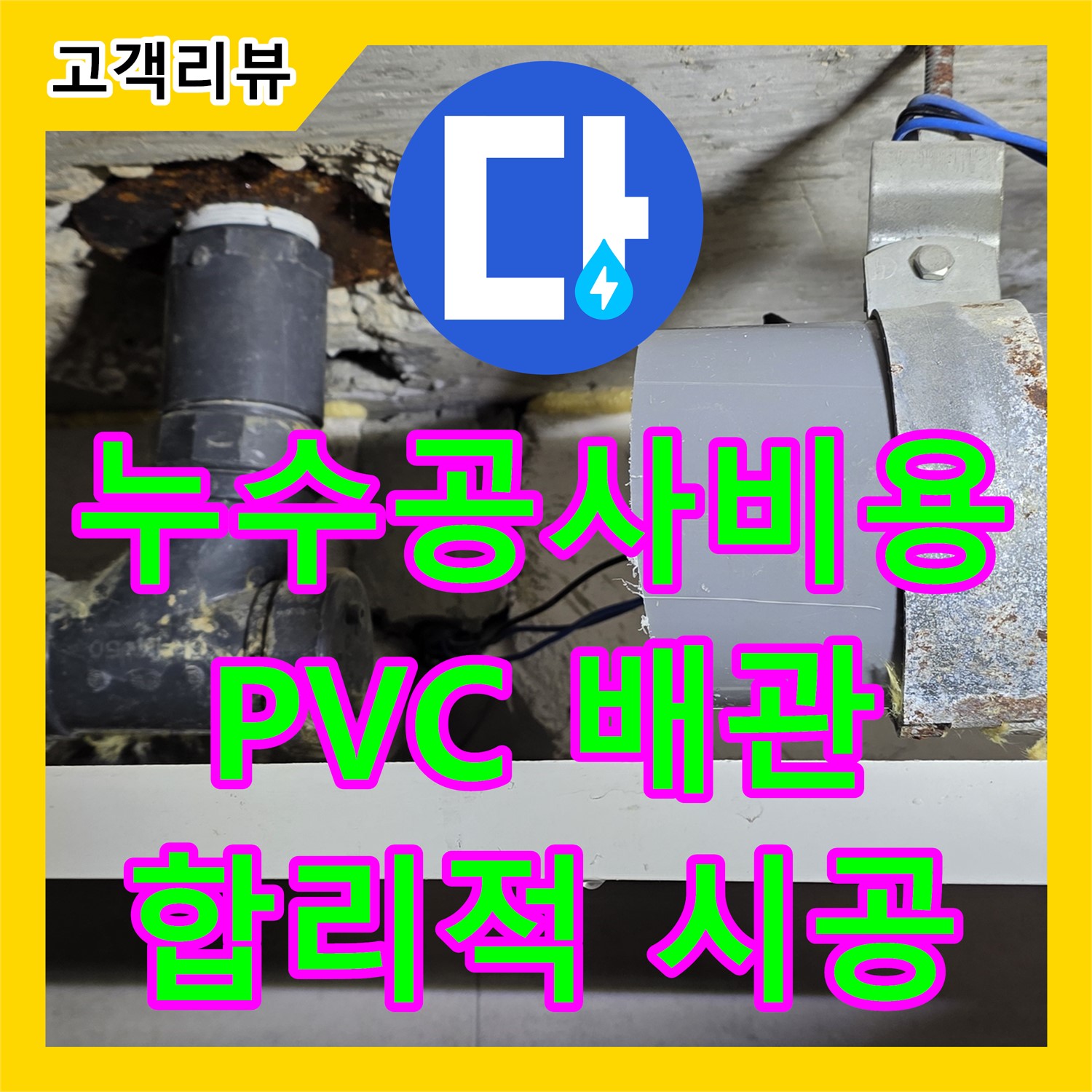 누수공사비용, 오래된 PVC 배관, 합리적인 비용으로 교체 시공 - 노원구