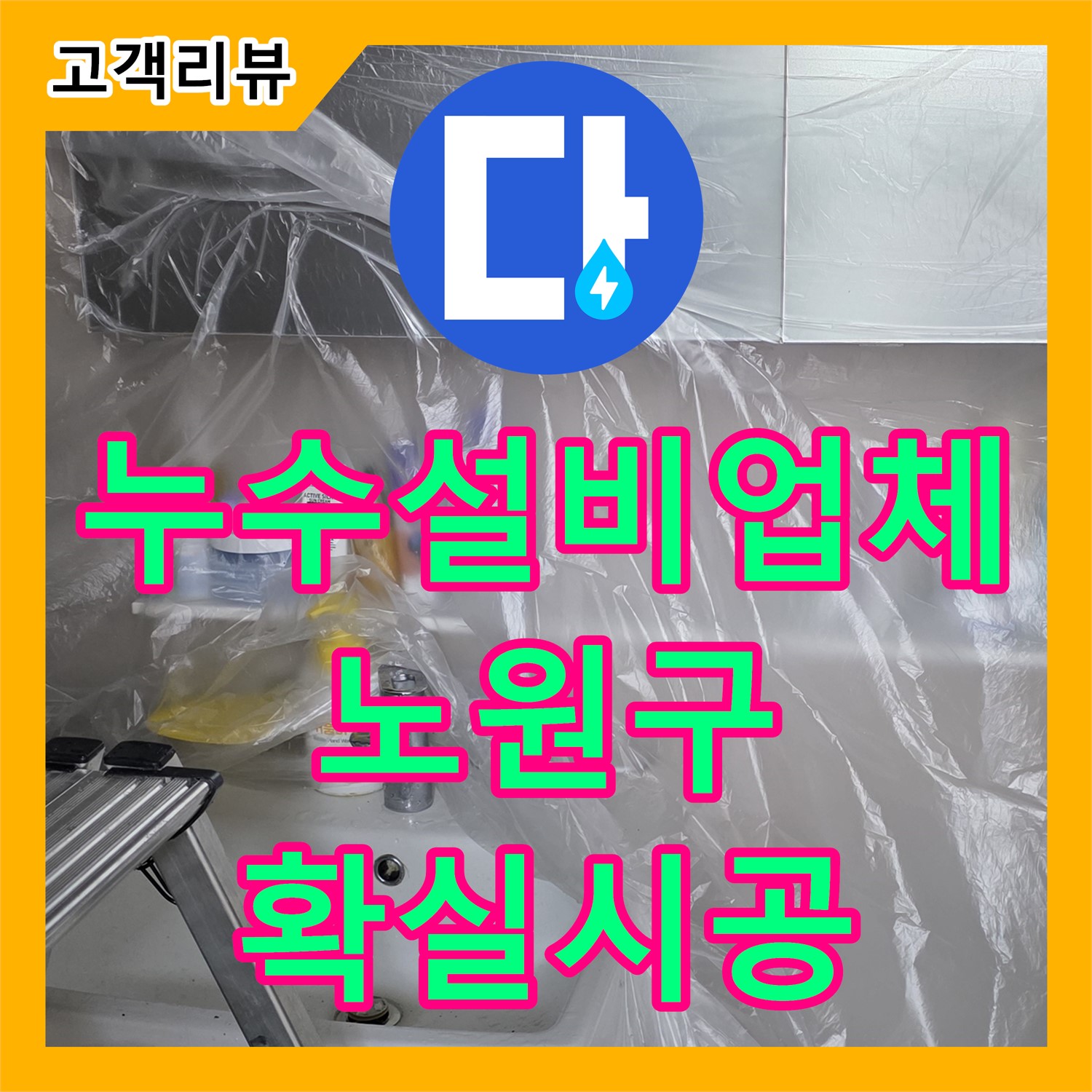 누수설비업체, 노원구, 꼼꼼한 점검, 합리적인 가격, 확실한 시공으로 누수 해결!