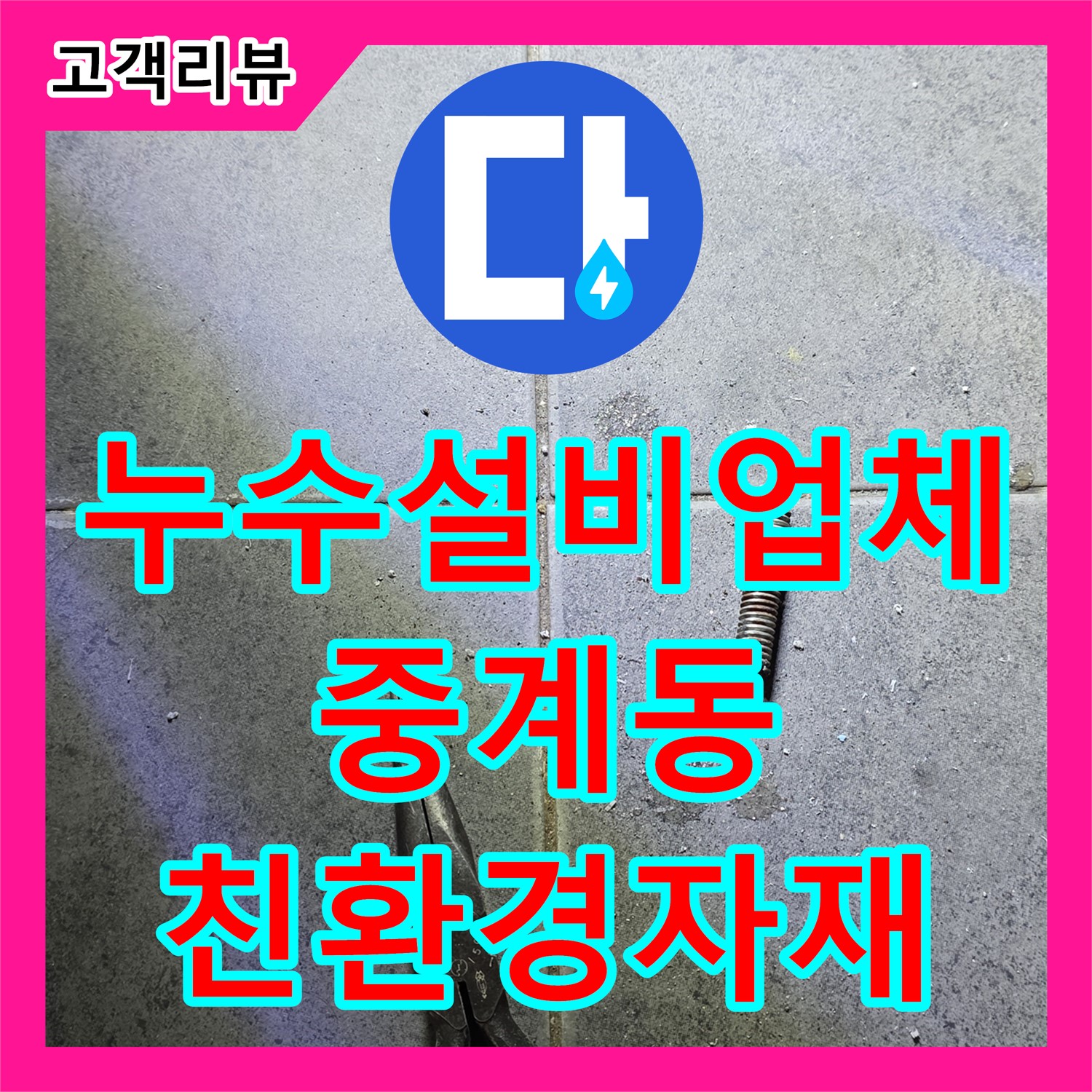 누수설비업체, 노원구 중계동, 친환경 자재 시공, 안심하고 맡길 수 있는 곳!
