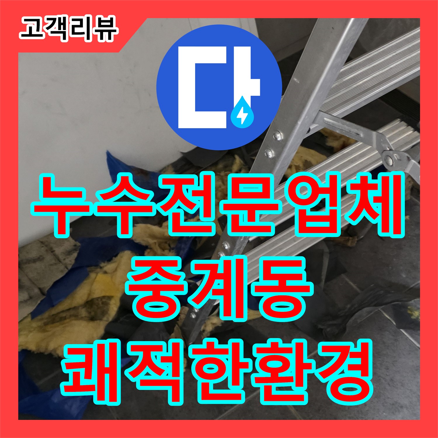 누수전문업체, 노원구 중계동, 상가 화장실 누수, 쾌적한 환경으로 개선!