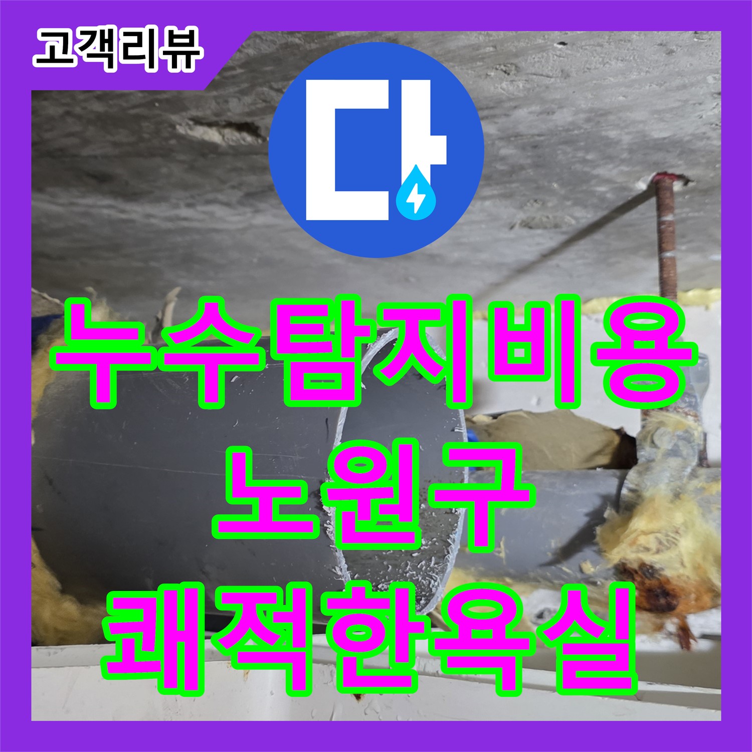 누수탐지비용, 노원구, SMC 천장 교체, 밝고 쾌적한 욕실로 변신!