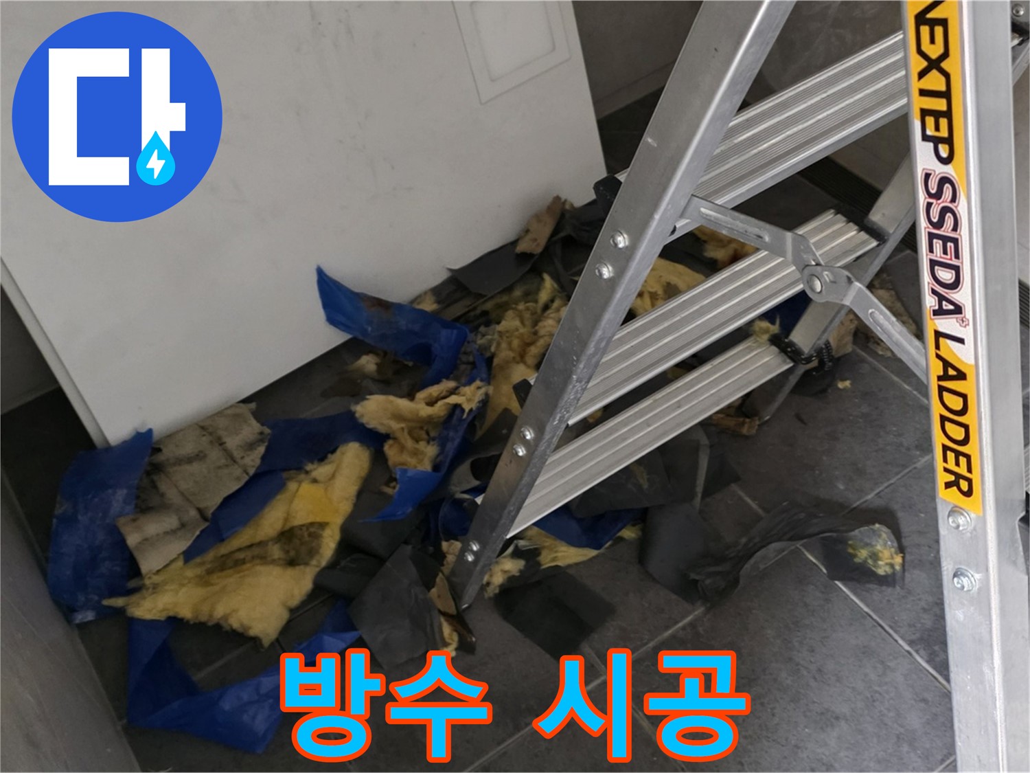 라이프청구신동아 아파트 누수 - 젖은 단열재 제거 후 완벽한 방수 시공