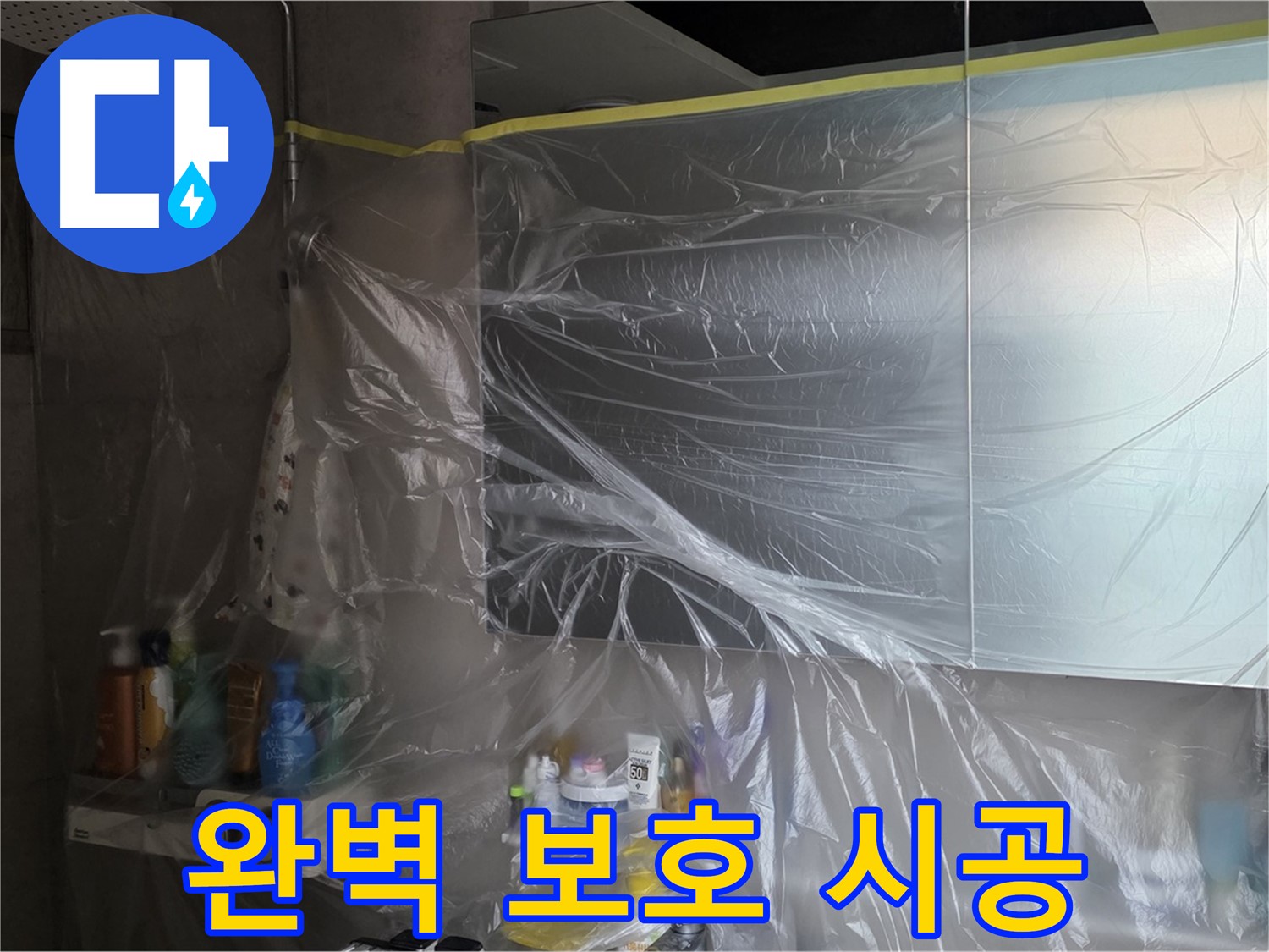 라이프청구신동아 아파트 - 욕실 누수 공사 중 완벽한 보호를 위한 비닐 커버링 - 안심 시공