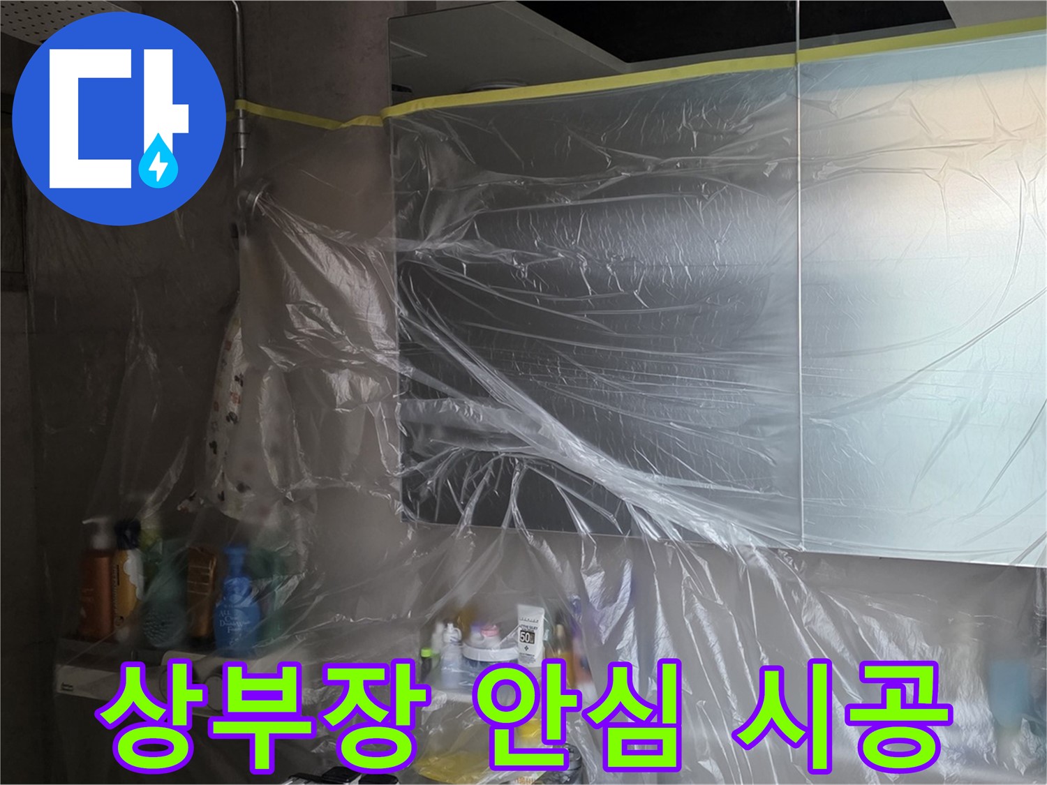 라이프청구신동아 아파트 - 욕실 상부장 누수 공사 중 완벽한 비닐 커버링으로 안심 시공 약속