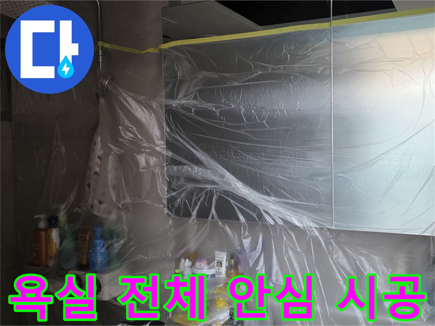 라이프청구신동아 아파트 - 욕실 전체 누수 공사 중 완벽한 비닐 커버링으로 안심 시공 약속