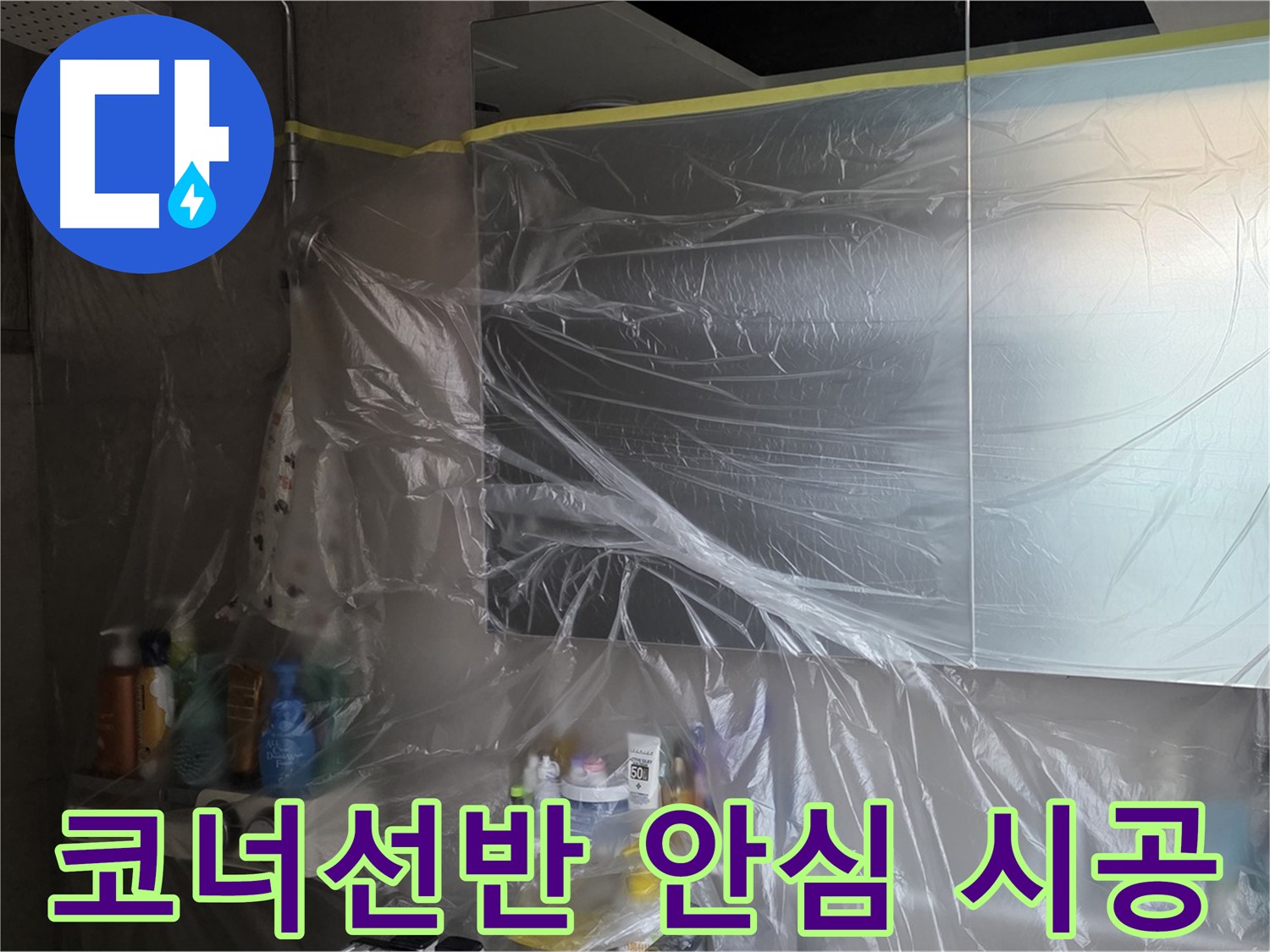 라이프청구신동아 아파트 - 욕실 코너선반 누수 공사 중 완벽한 비닐 커버링으로 안심 시공 약속