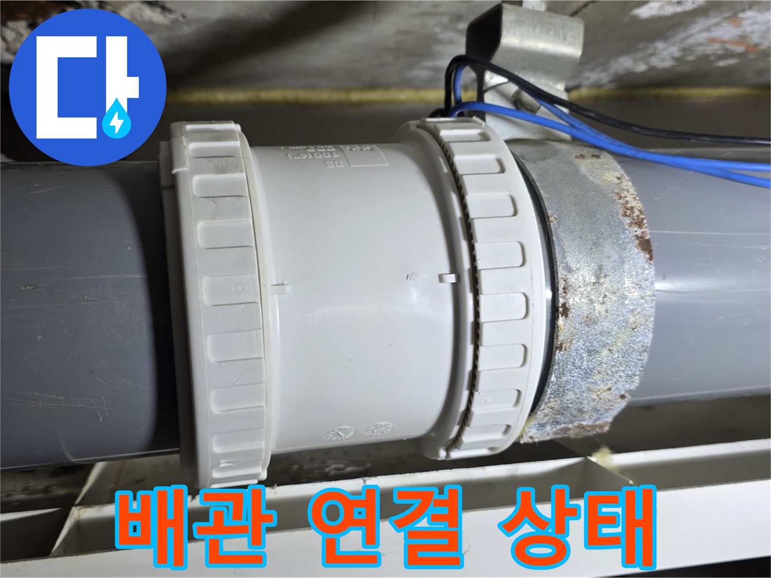 배관 연결 상태 점검 이미지 - 노원구 중계동 라이프청구신동아 아파트