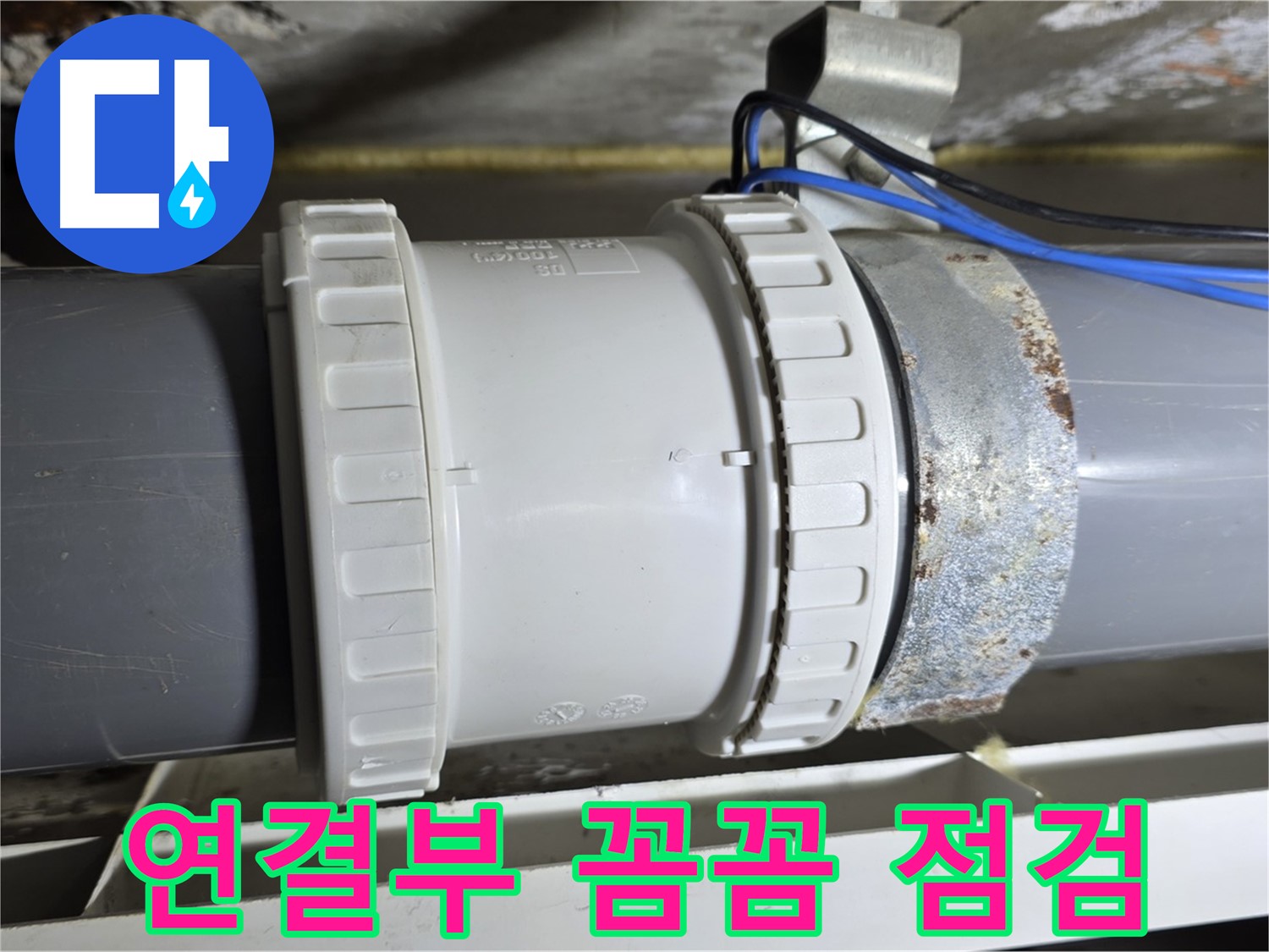 배관 연결부 꼼꼼 점검 이미지 - 중계동 라이프청구신동아 아파트 누수 분석