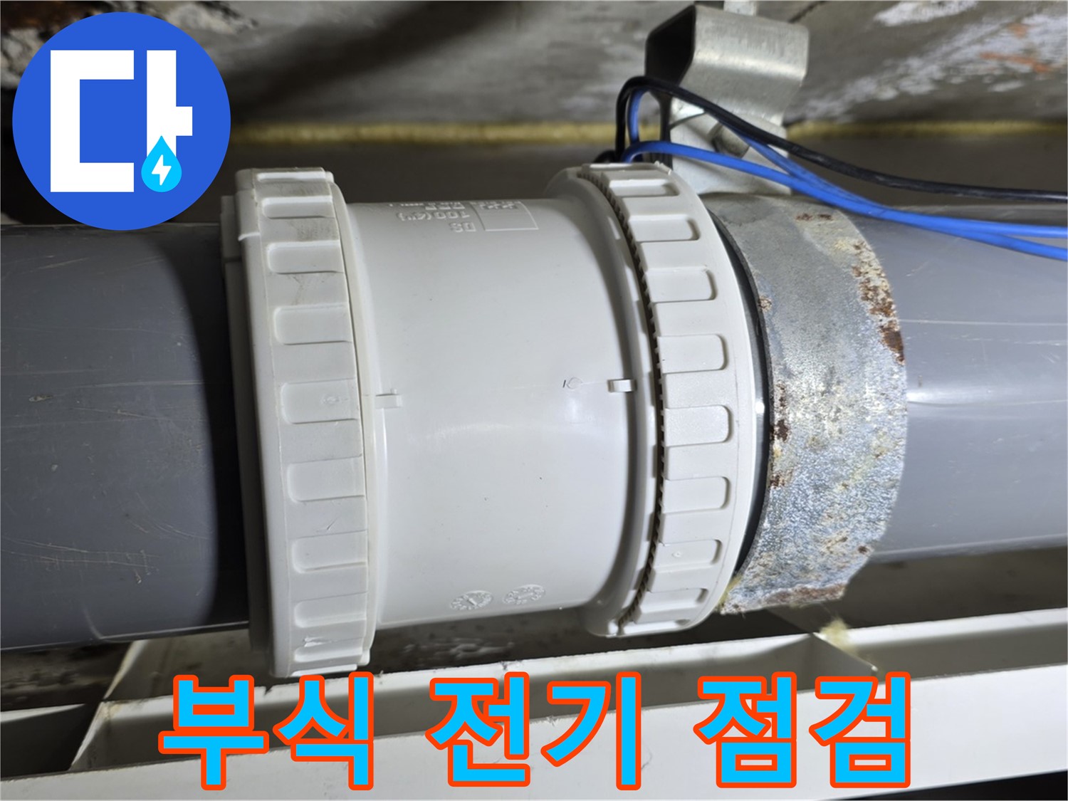 배관 연결부 부식 및 전기 설비 문제 정밀 점검 이미지 - 중계동 라이프청구신동아 아파트