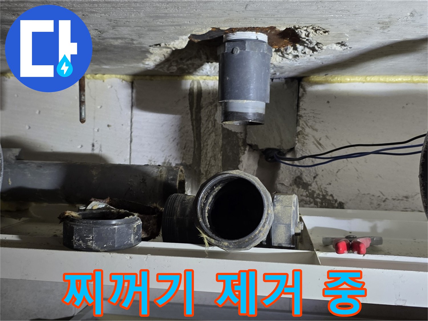 배관 주변 찌꺼기 제거 - 꼼꼼한 손길 - 깨끗한 연결