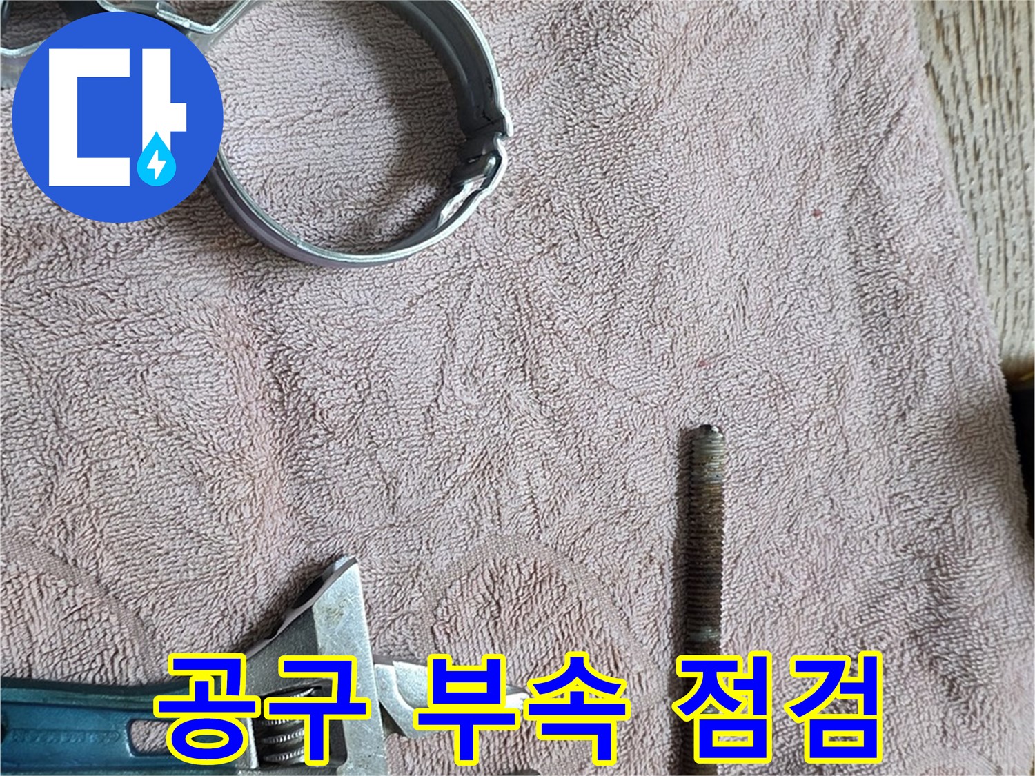 부속과 공구를 최종 점검하고 있습니다 - 완벽한 준비는 성공적인 결과로 이어집니다.