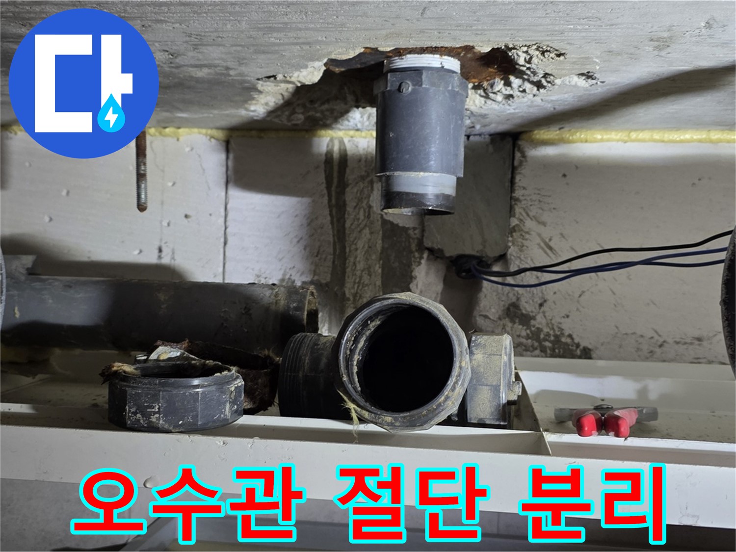 아랫집 천장 점검구를 통해 누수 원인을 확인하고 유리섬유를 제거 후 오수 배관 문제 지점을 절단하는 모습