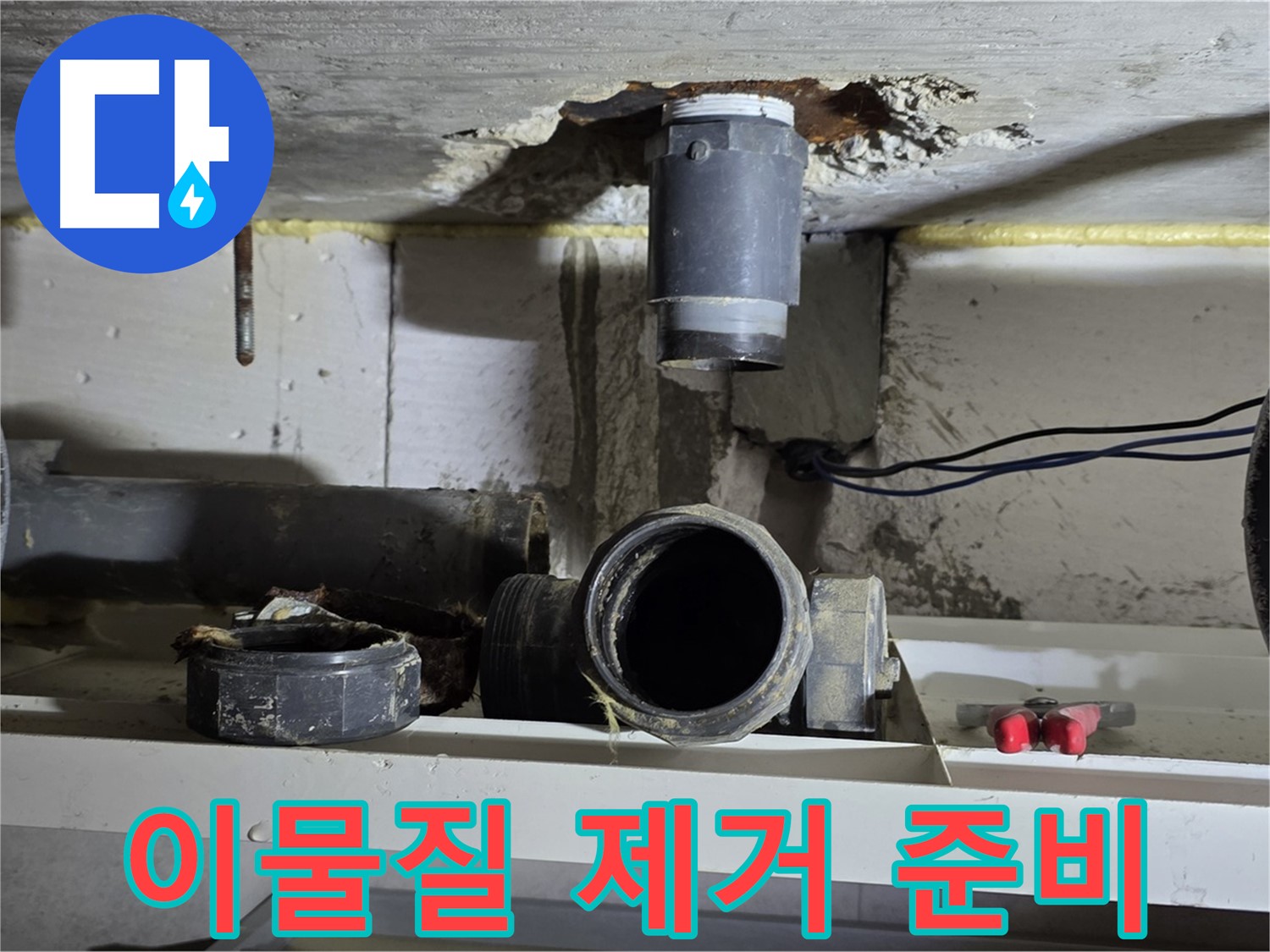 오수관 부속 주변 이물질 제거 준비 - 깨끗한 연결을 위해