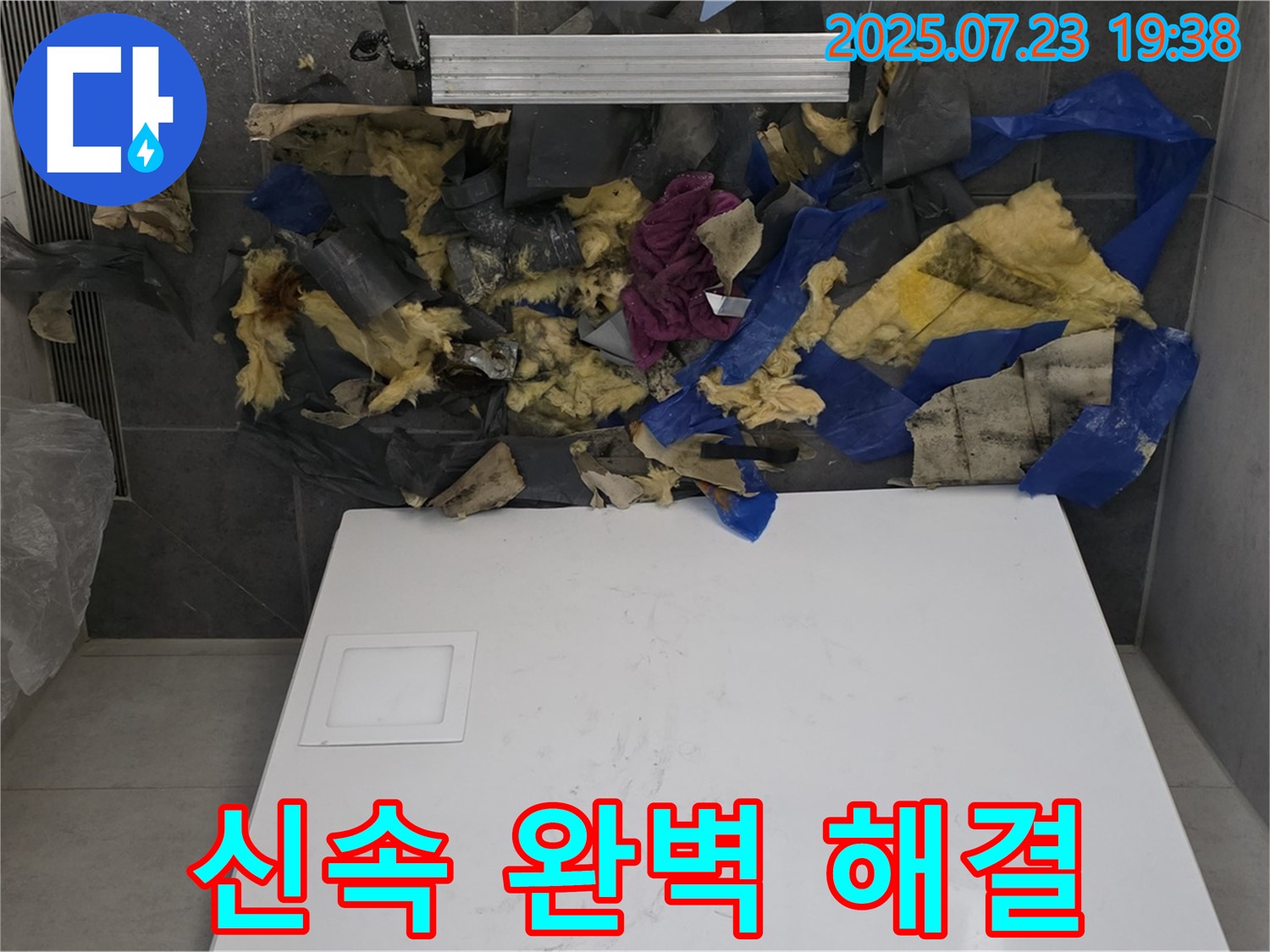 욕실 천장 누수 - 젖은 단열재와 폐기물을 제거하고 신속하고 완벽하게 누수를 해결하는 모습입니다.
