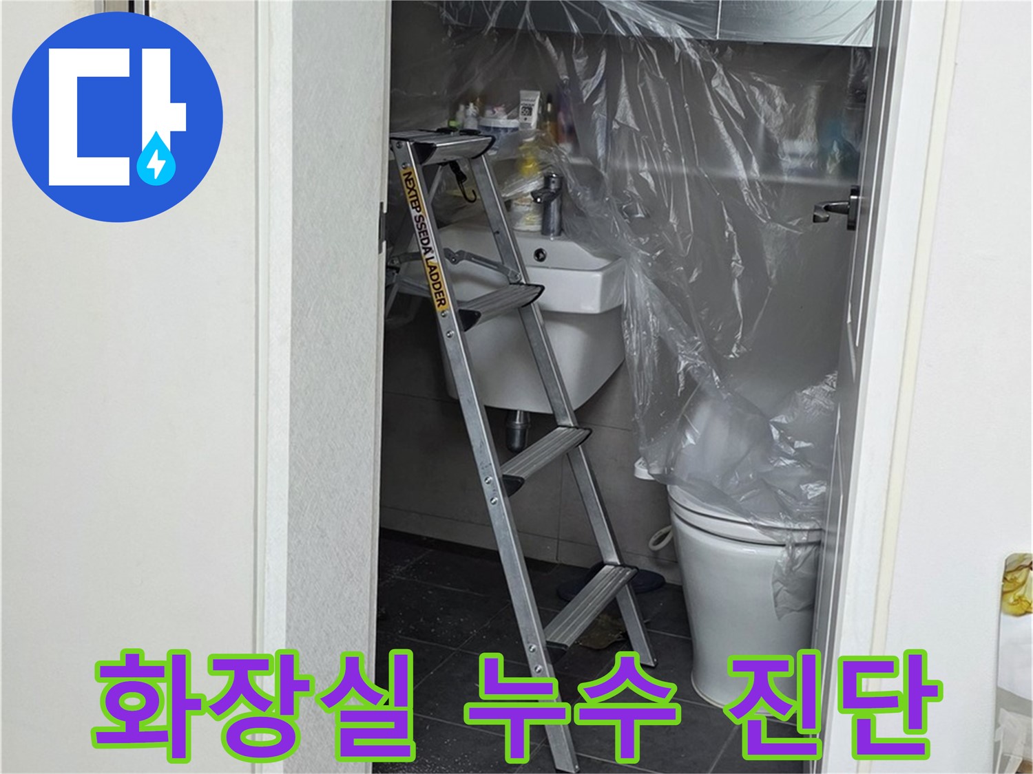 정확한 누수 진단을 위한 준비 과정 - 노원구 중계동 라이프청구신동아 아파트 누수 문제 해결!