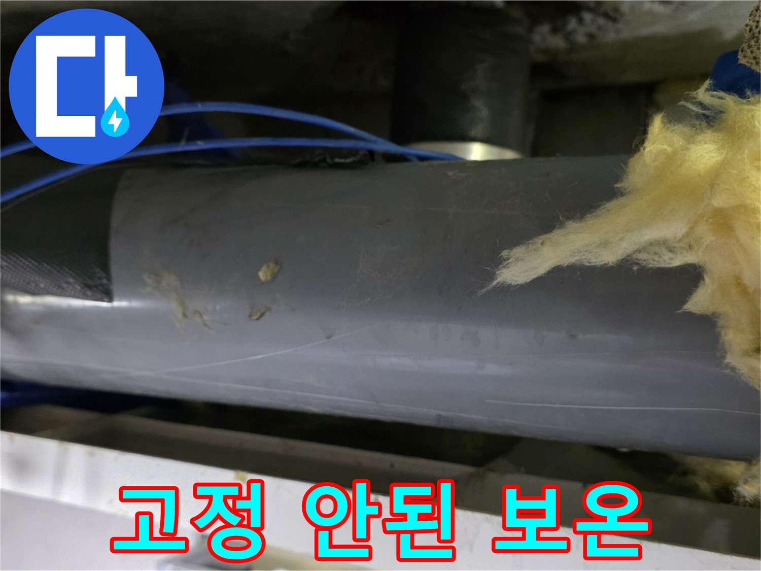 제대로 고정되지 않은 보온재 - 단열 효과 감소