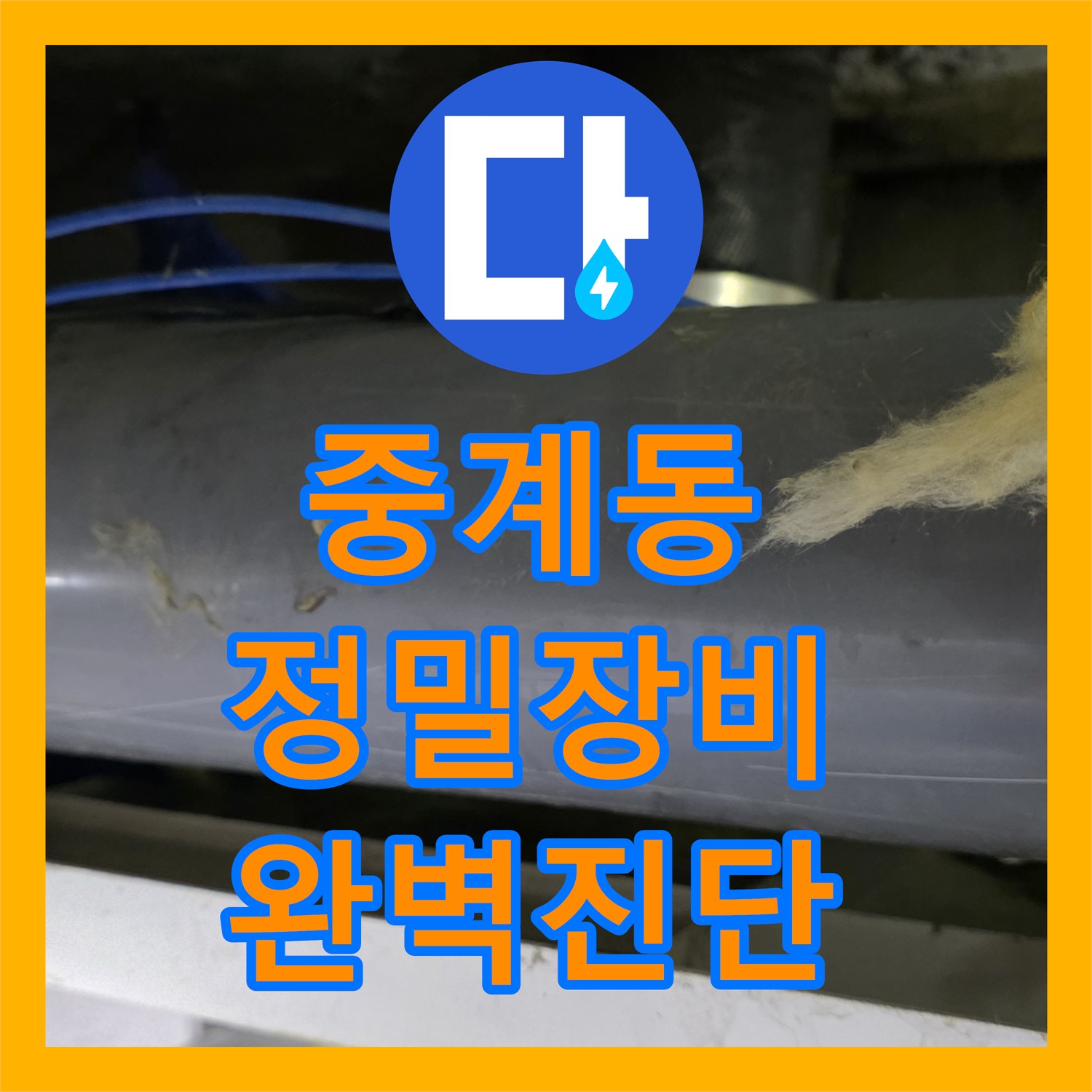 중계 누수탐지전문가, 정밀 장비로 숨겨진 누수 완벽하게 진단