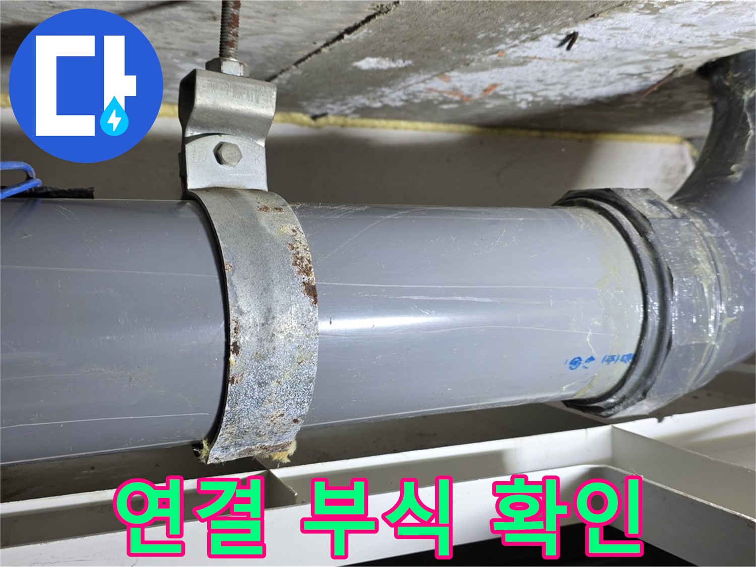 중계1동 라이프청구신동아 108동 배수 배관 연결부의 부식 상태를 보여주는 사진 - 연결 부위의 손상 정도를 보여줍니다.