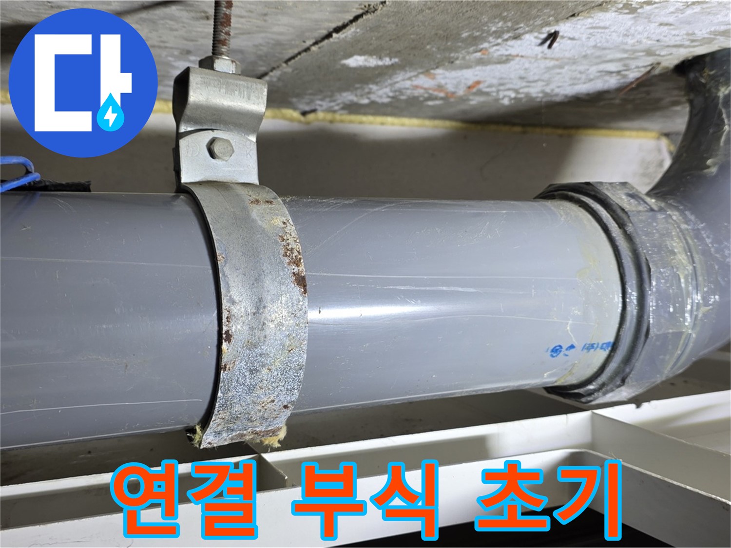 중계1동 라이프청구신동아 아파트 배수 배관 연결 부위의 부식 초기 단계 모습 - 꾸준한 관리가 필요합니다.