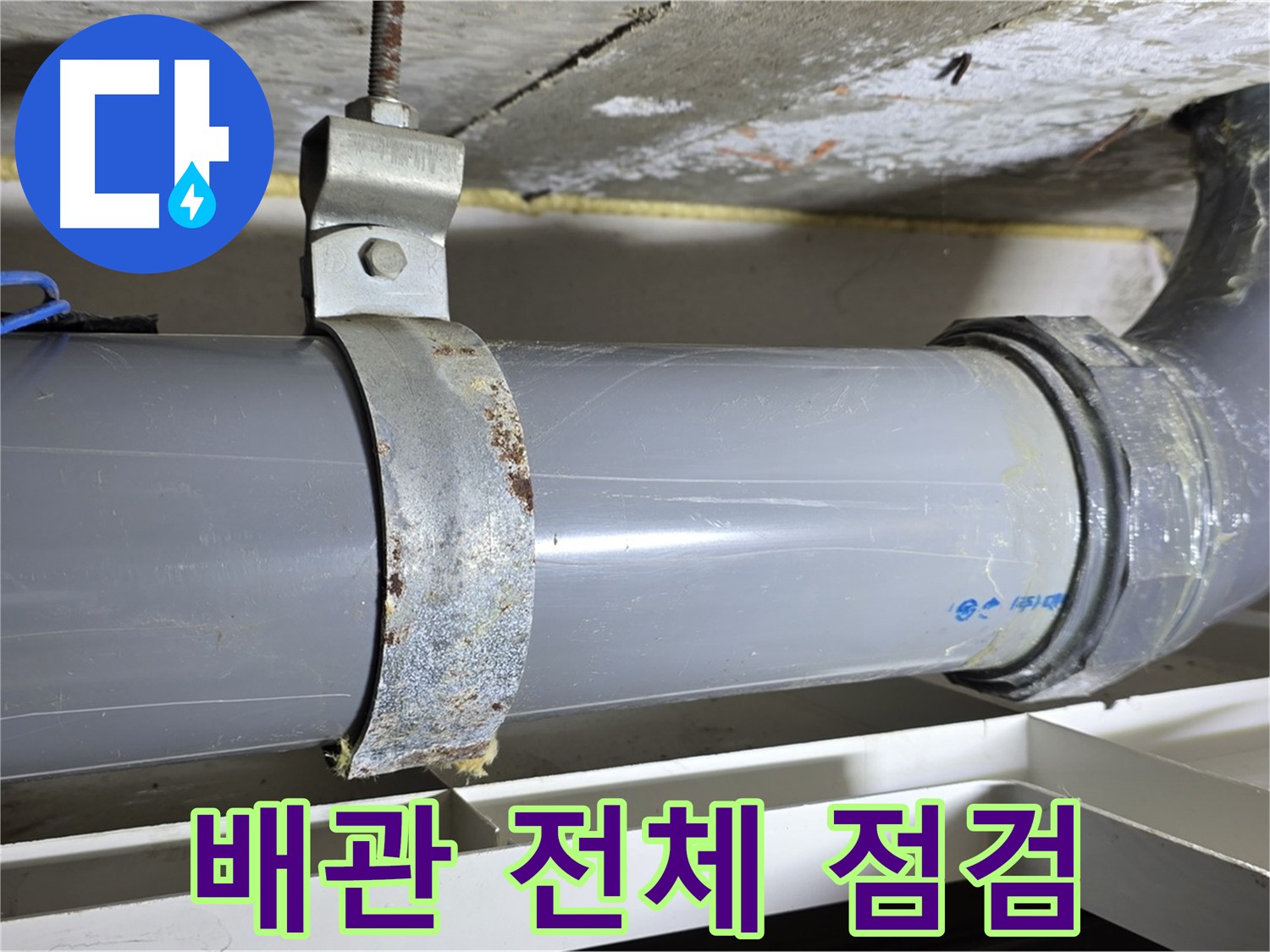 중계1동 라이프청구신동아 아파트 배수 배관 전체를 점검하고 누수 위험을 진단하는 모습 - 꼼꼼한 점검으로 누수를 예방합니다.