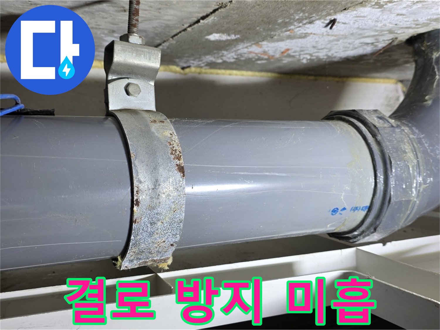 중계1동 라이프청구신동아 아파트 배수 배관 주변의 결로 방지 조치가 미흡한 모습 - 곰팡이 발생 가능성 증가.