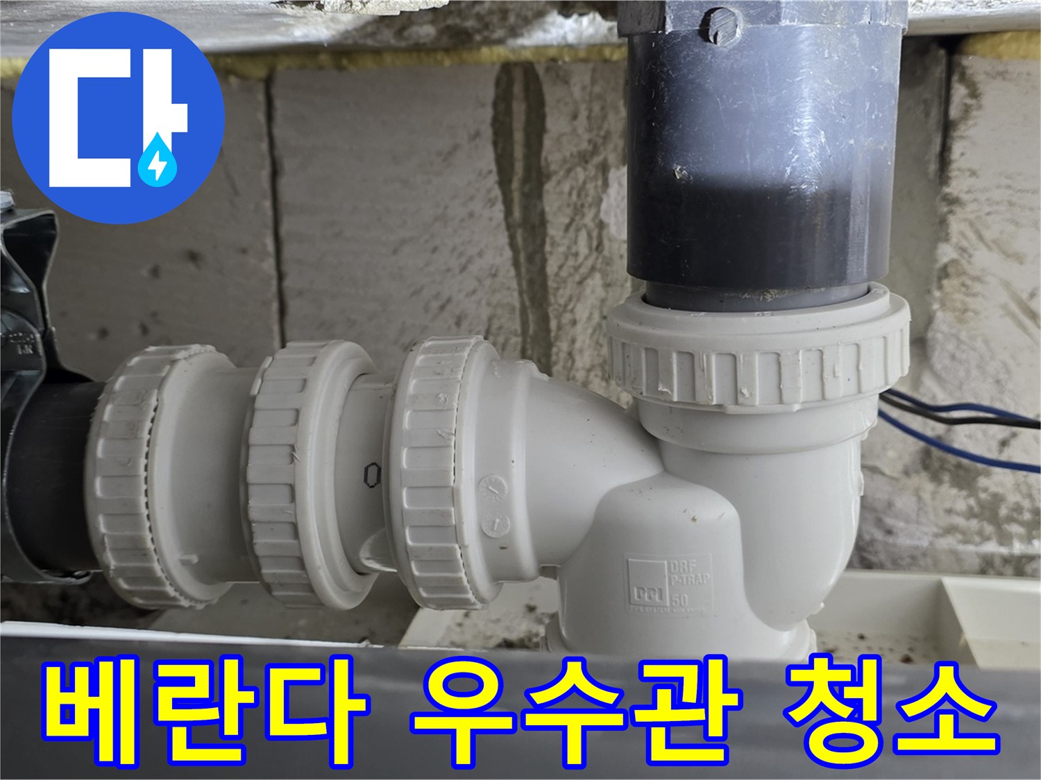 중계1동 라이프청구신동아 아파트 베란다 우수관 청소 - 꼼꼼한 청소로 누수 예방