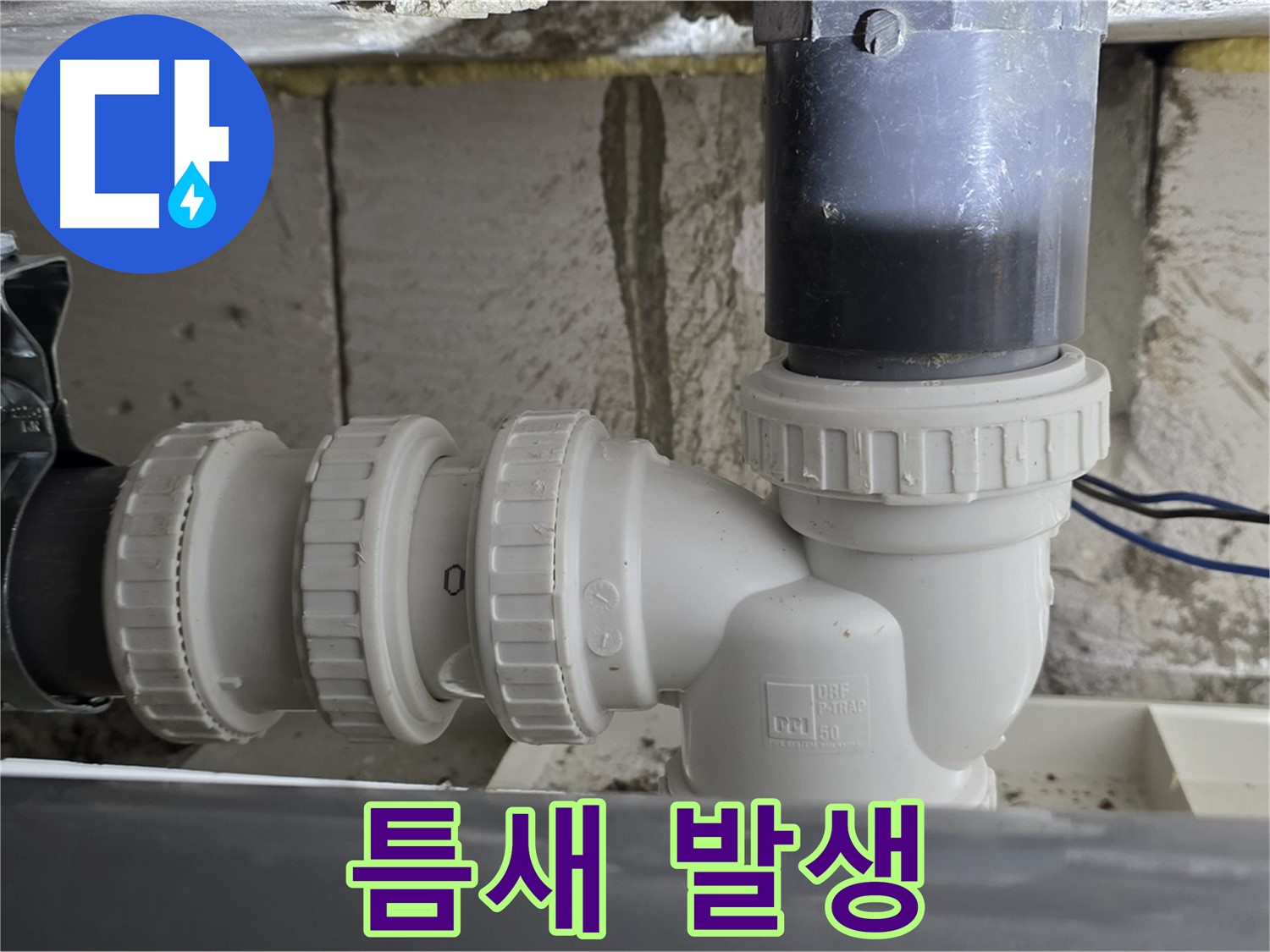 중계1동 라이프청구신동아 아파트 씽크대 하수구 배관 틈새 발생 - 꼼꼼하게 틈새 메움