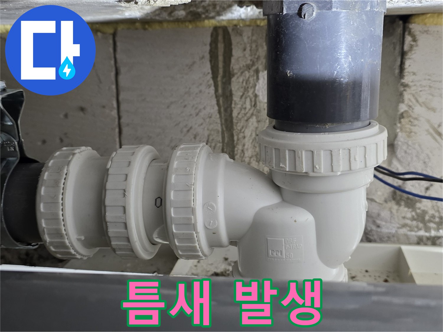 중계1동 라이프청구신동아 아파트 씽크대 하수구 배관 틈새 발생 - 꼼꼼하게 틈새 메움