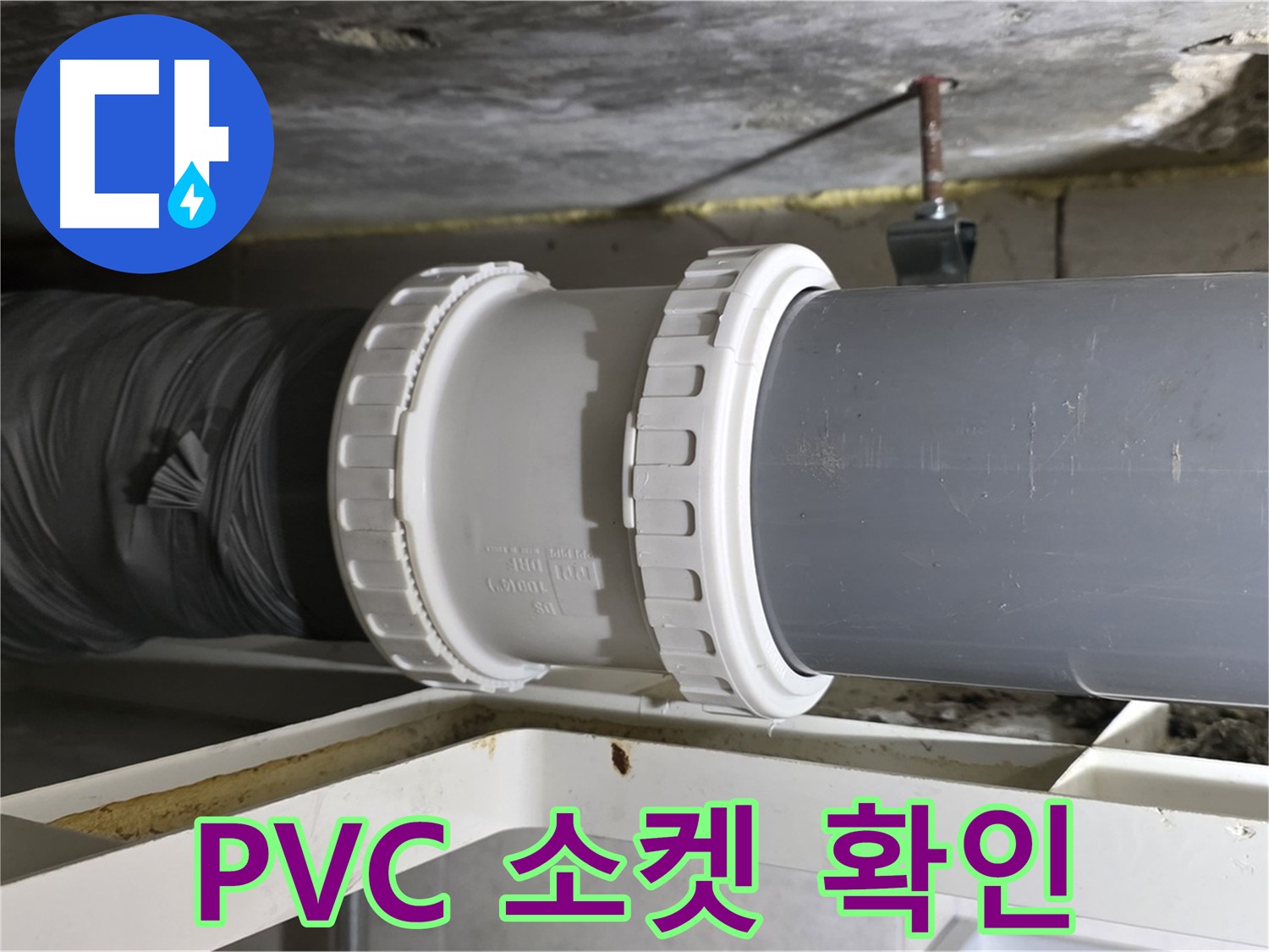 중계2동 라이프청구신동아 - PVC 배관 신축 소켓 연결 부위 상태 확인 및 누수 흔적 점검 - 정밀 검사