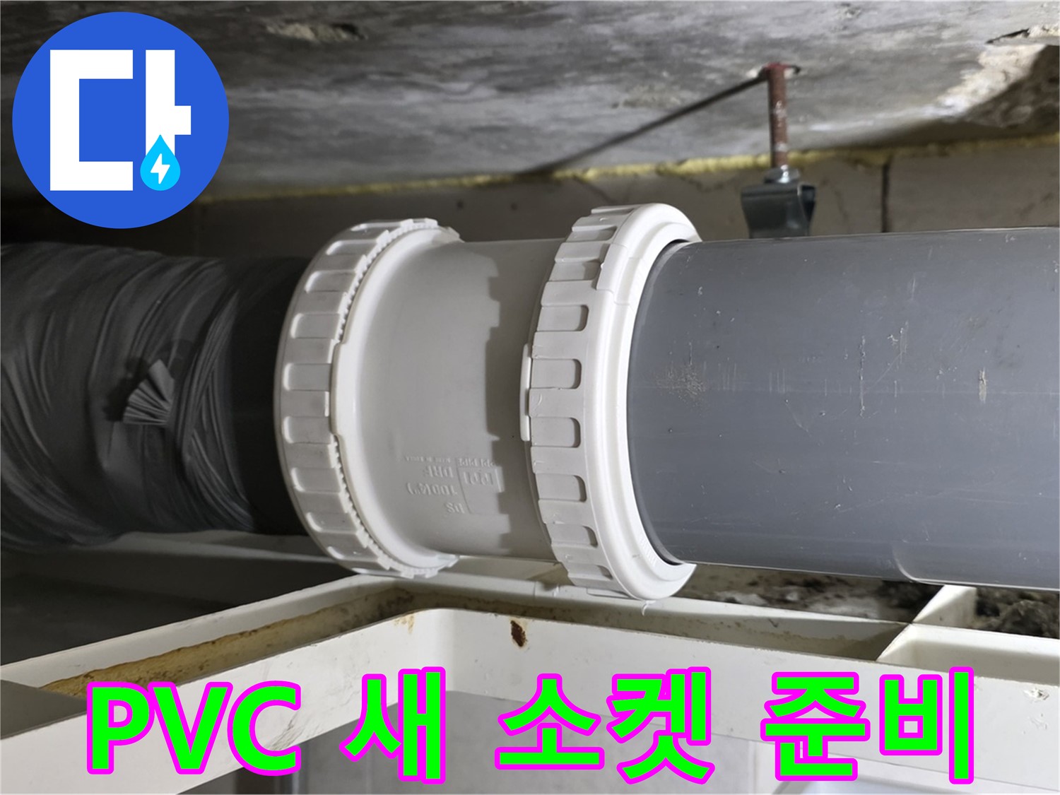 중계2동 라이프청구신동아 - 새 PVC 배관 소켓 준비 및 연결 부위 청소 작업 - 완벽한 연결