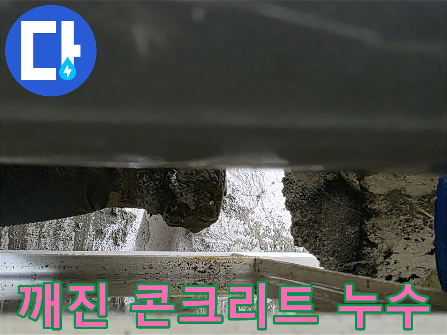 중계2동 라이프청구신동아 아파트 누수 - 깨진 콘크리트 사이로 물이 뚝뚝 떨어지는 모습 - 빠른 조치가 필요합니다.