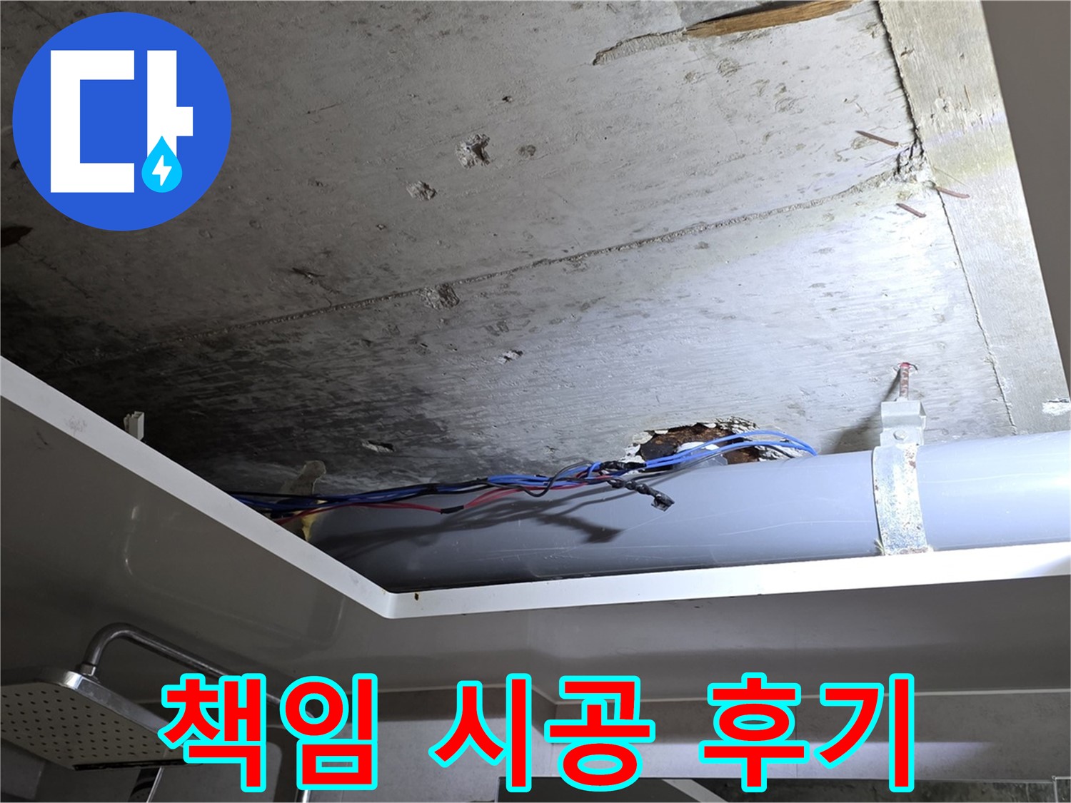 중계2동 라이프청구신동아 아파트 누수 - 노원구 누수 전문가의 책임 시공 후기