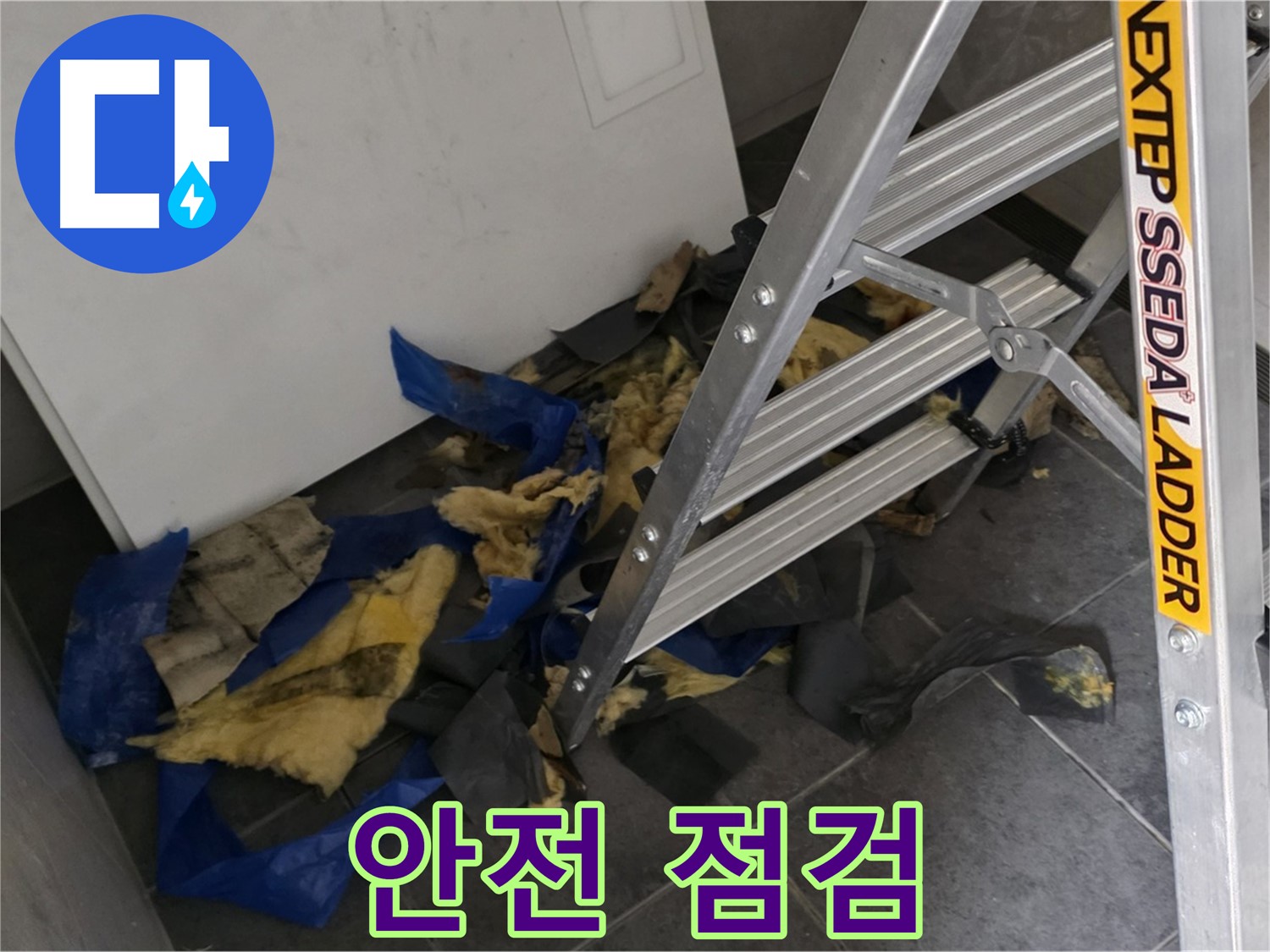 중계2동 라이프청구신동아 아파트 누수 - 단열재 제거 전 안전 점검