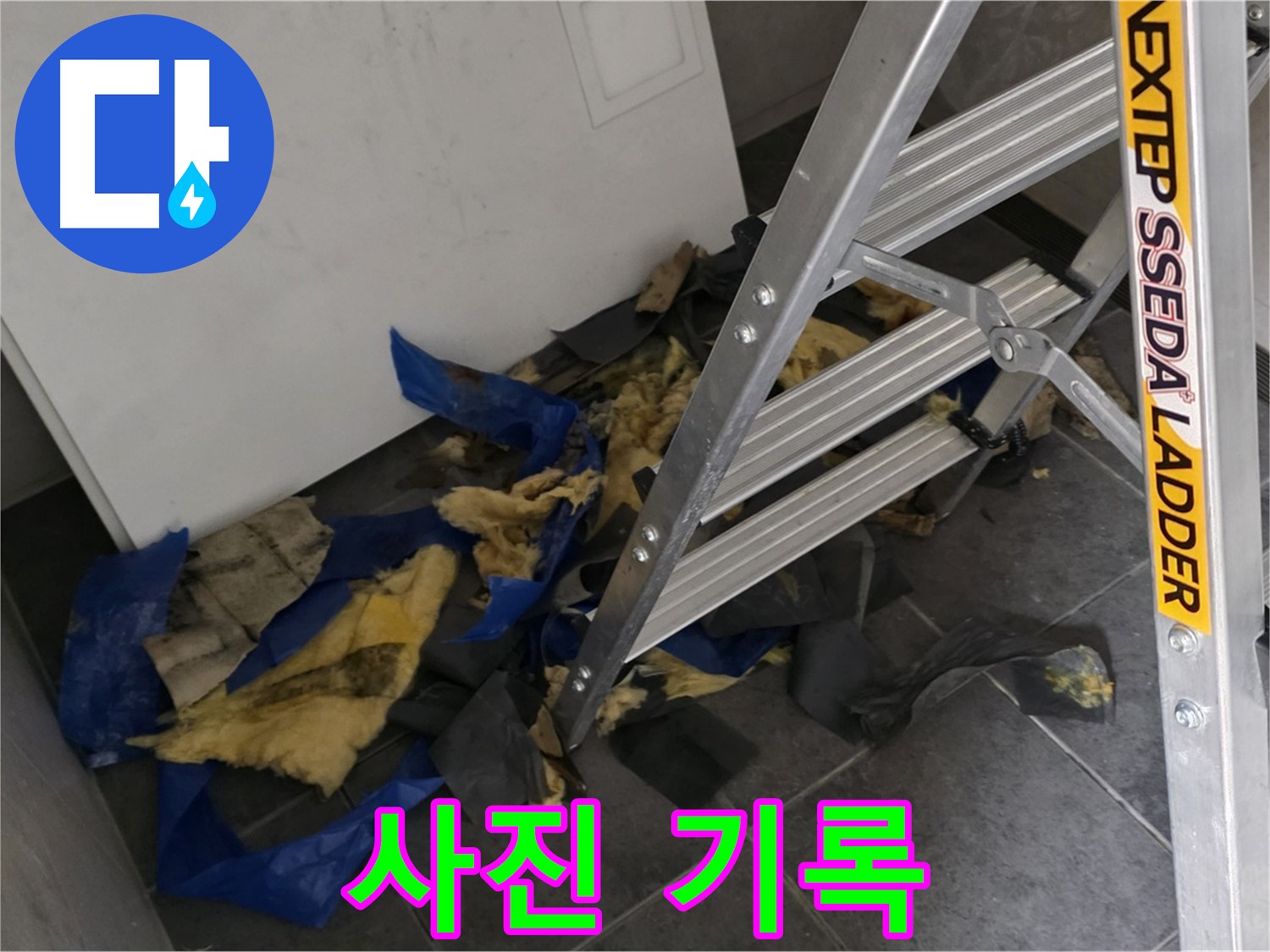 중계2동 라이프청구신동아 아파트 누수 - 젖은 단열재 폐기 전 사진 기록
