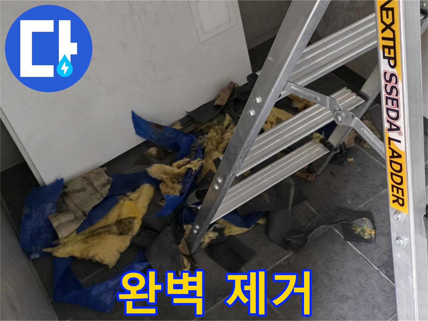 중계2동 라이프청구신동아 아파트 누수 - 젖은 단열재와 곰팡이 완벽 제거 후