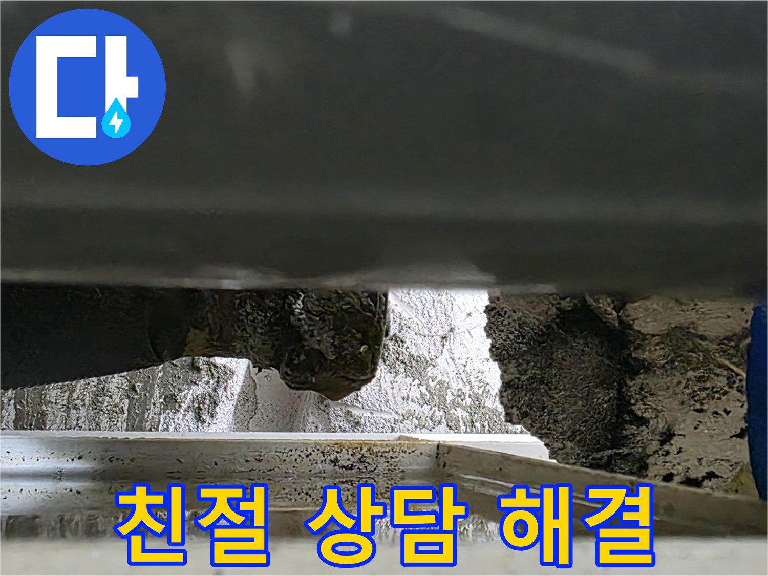 중계2동 라이프청구신동아 아파트 누수 - 친절한 상담과 빠른 해결을 약속드립니다 - 언제든지 문의하세요!
