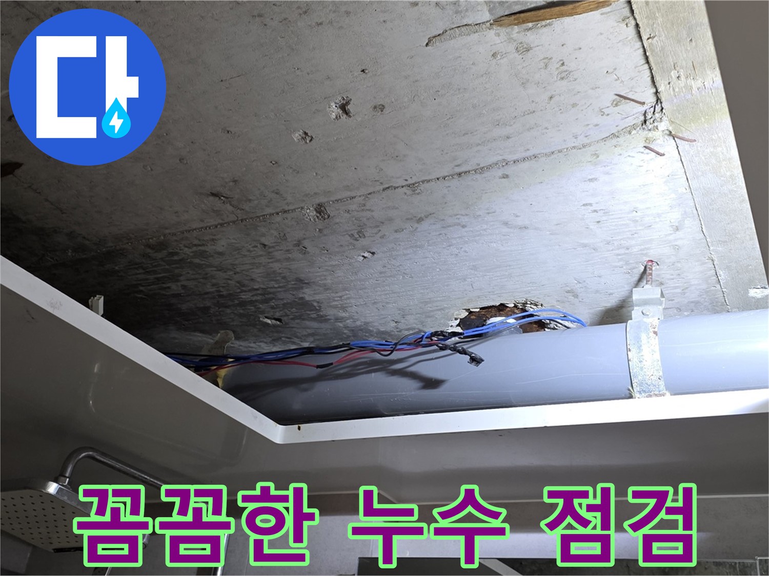 중계2동 라이프청구신동아 아파트 욕실 누수 - 노원구 누수 전문가의 꼼꼼한 점검